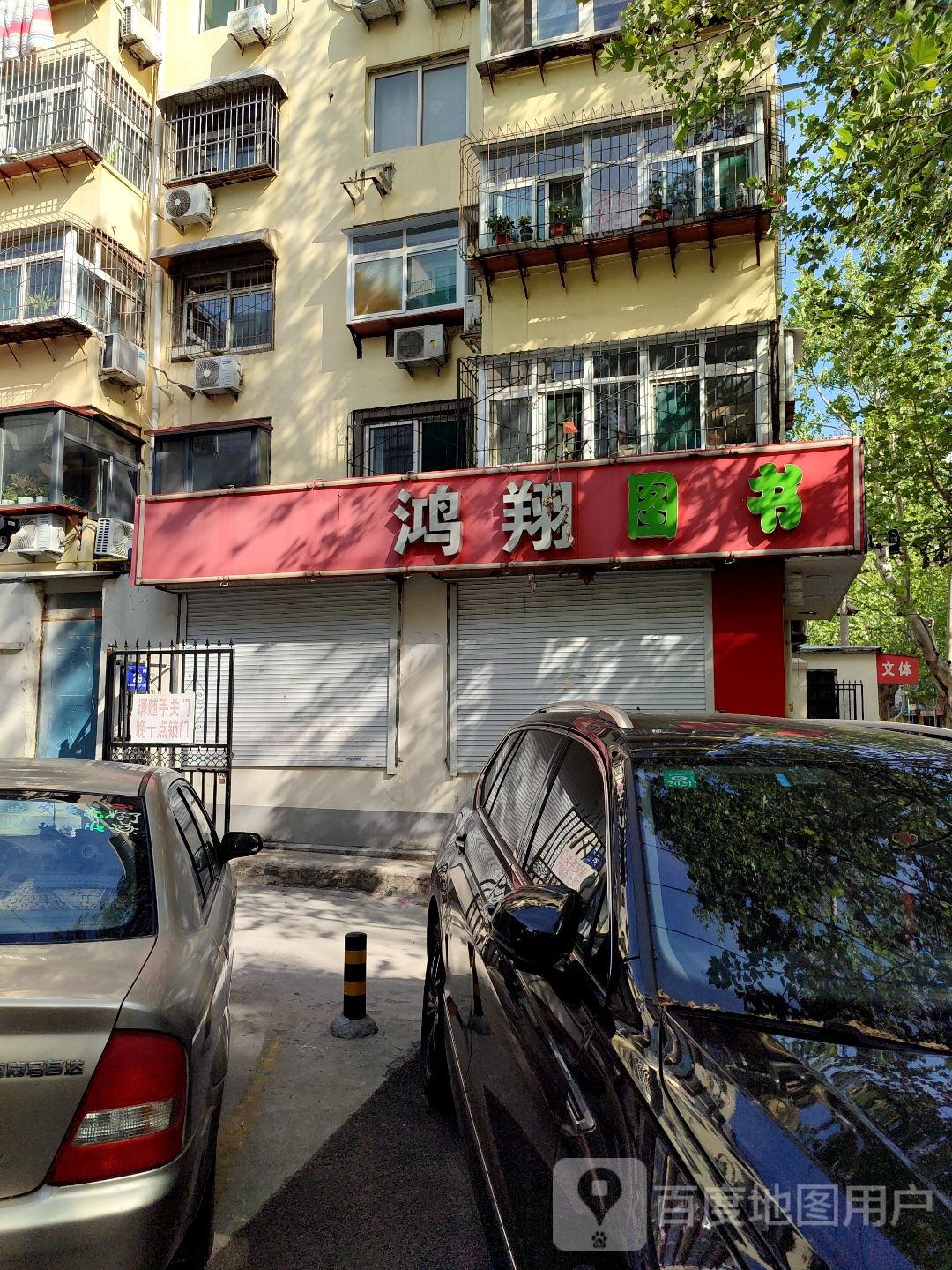 鸿翔图书(济南市公安局经二纬八路宿舍店)