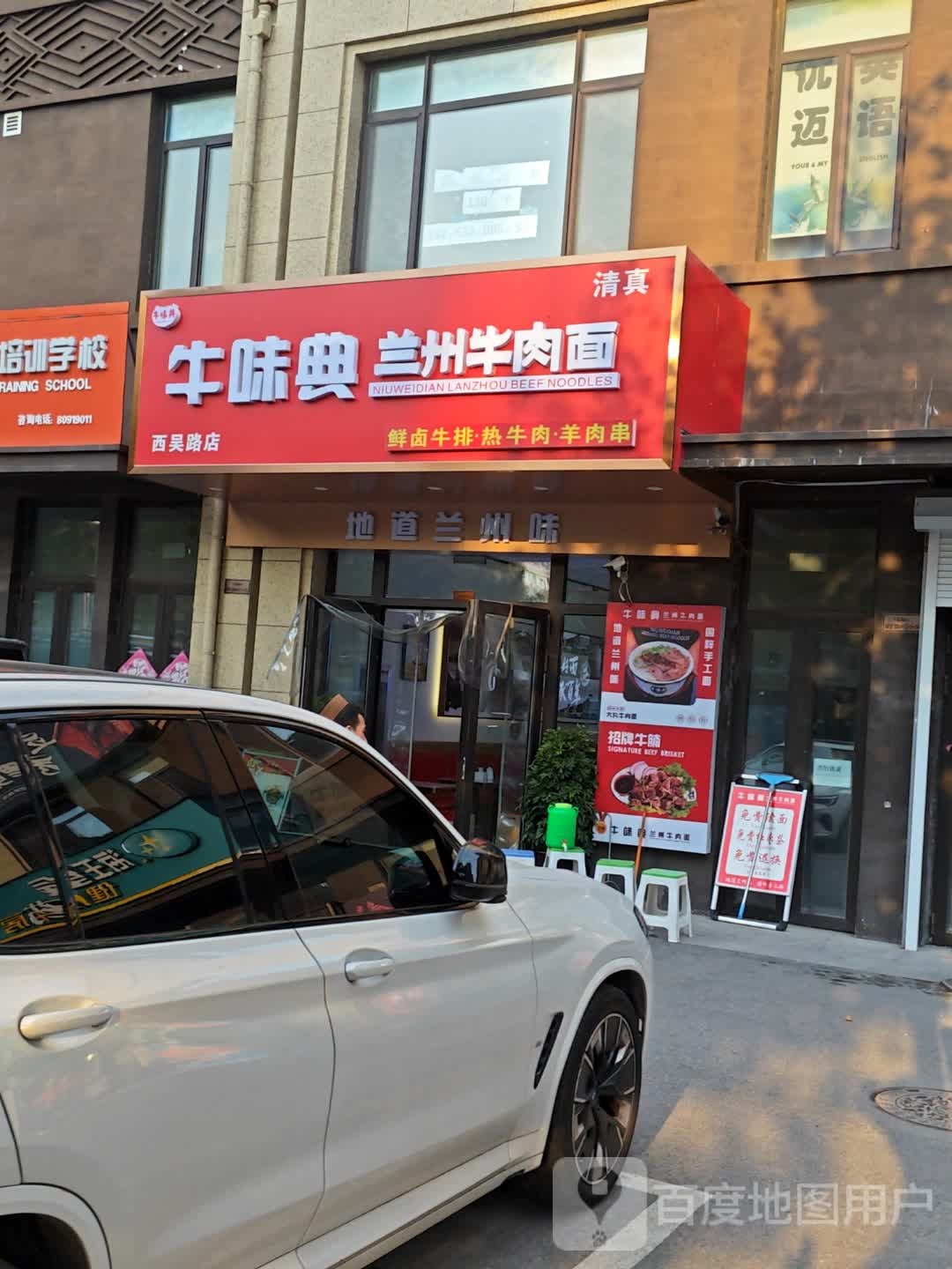 清真牛味典兰州牛肉面(西吴路店)