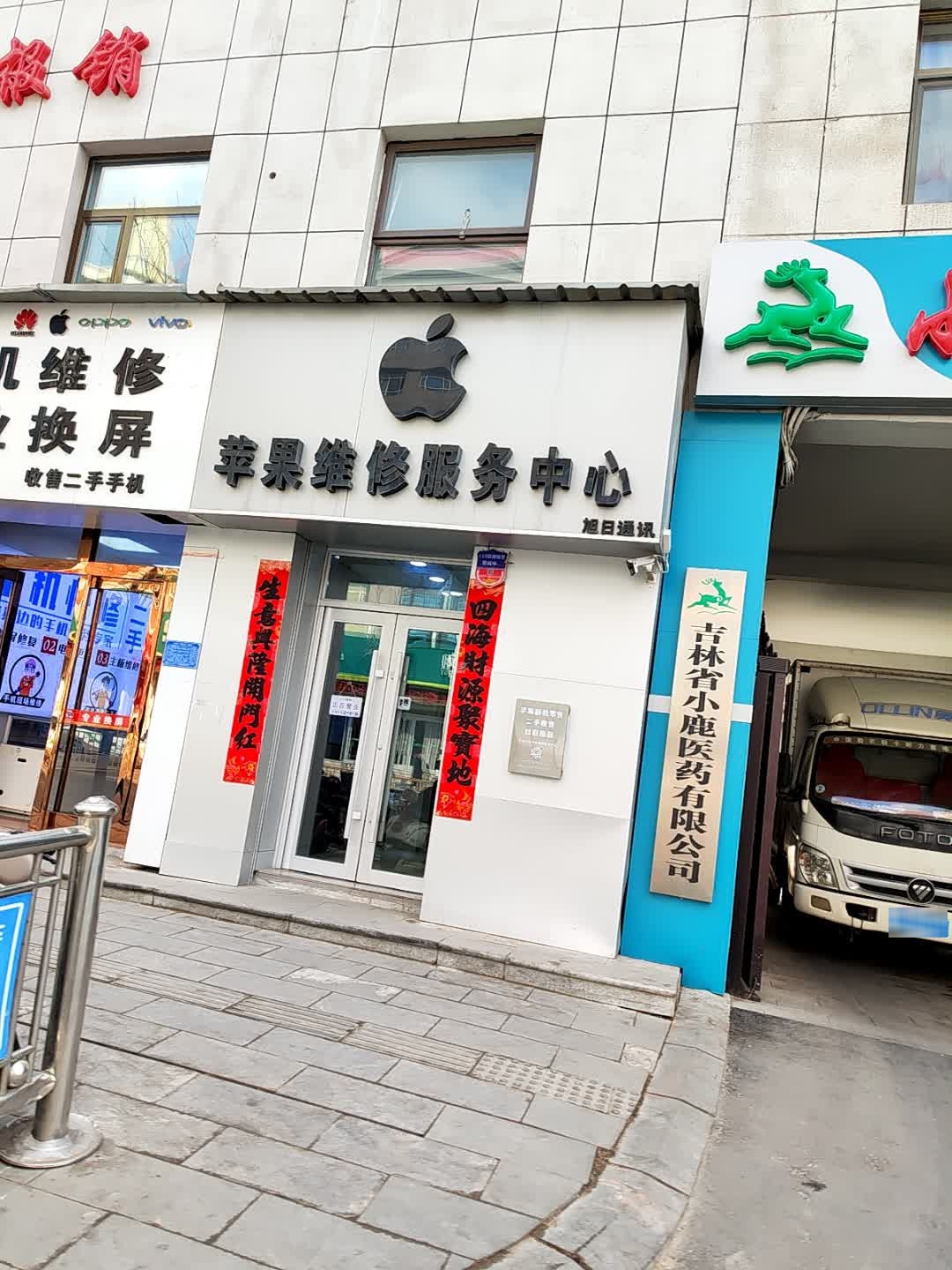 吉林省小鹿医药有限公司(步行街店)