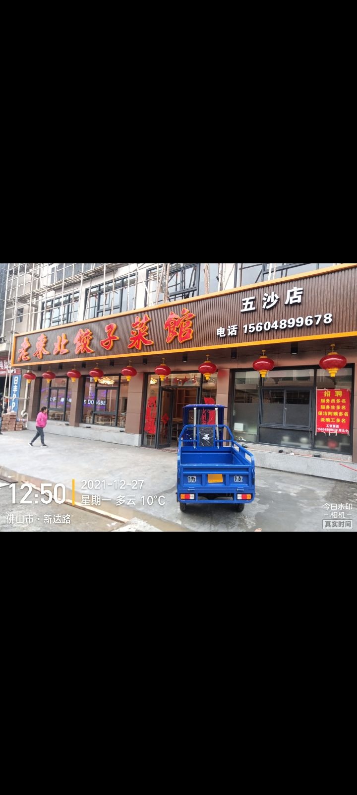 老东北饺子菜馆(五沙店)