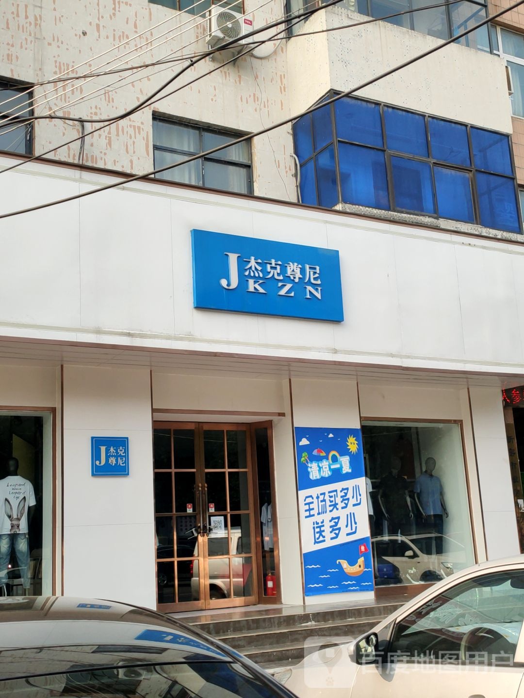 新密市杰克尊尼男装(新密店)