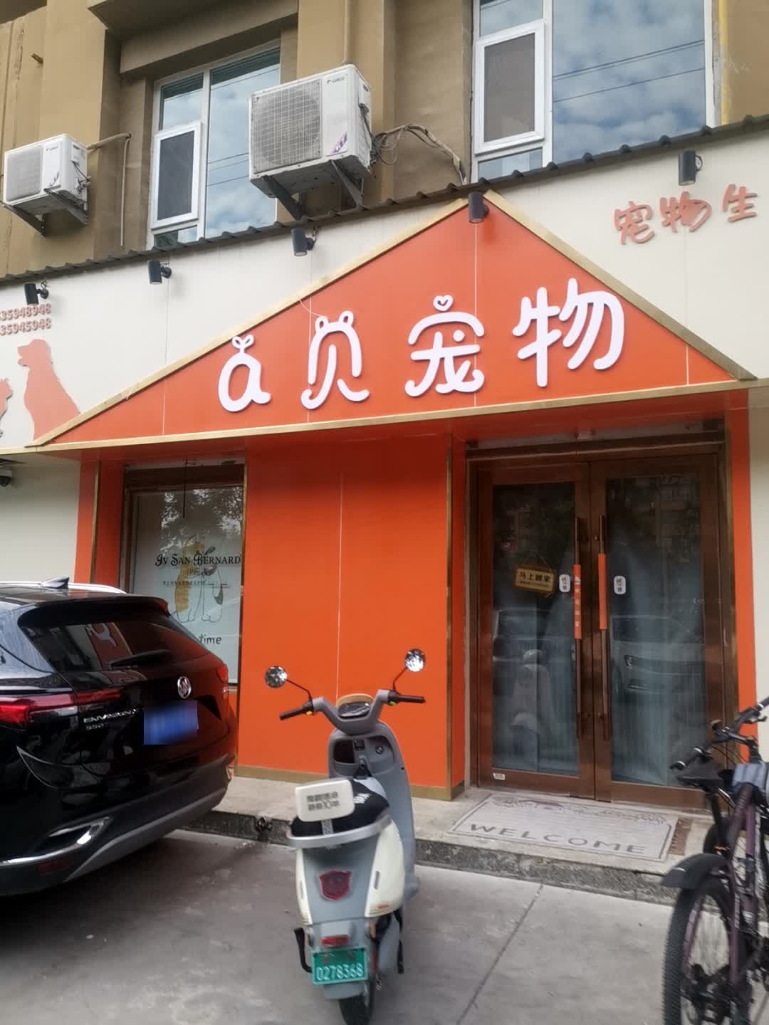a贝宠物生活馆