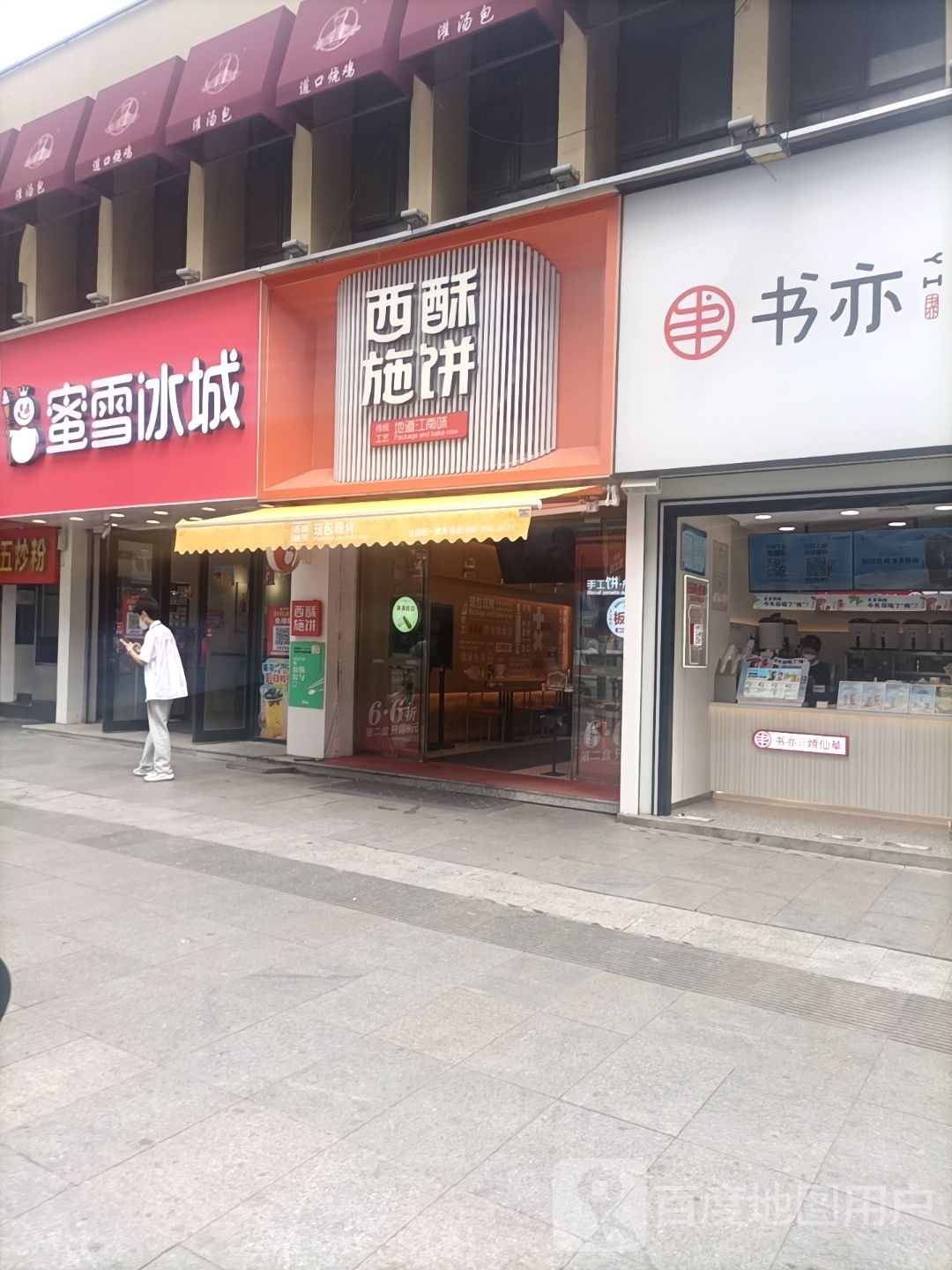 西施苏饼(重庆路店)