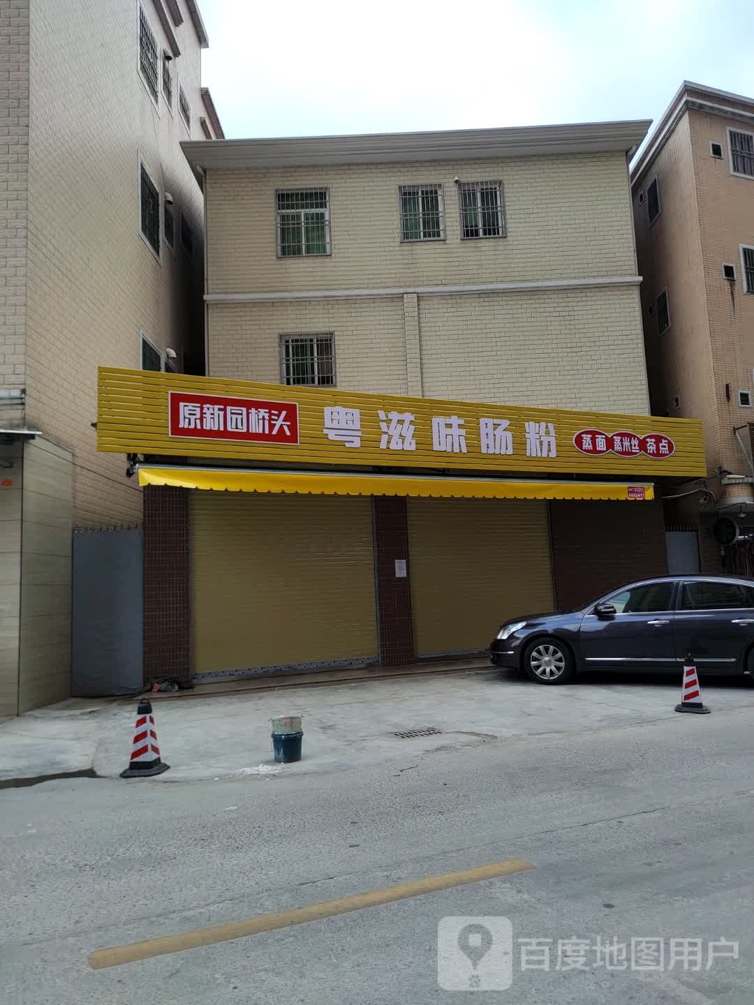 粤滋味肠粉