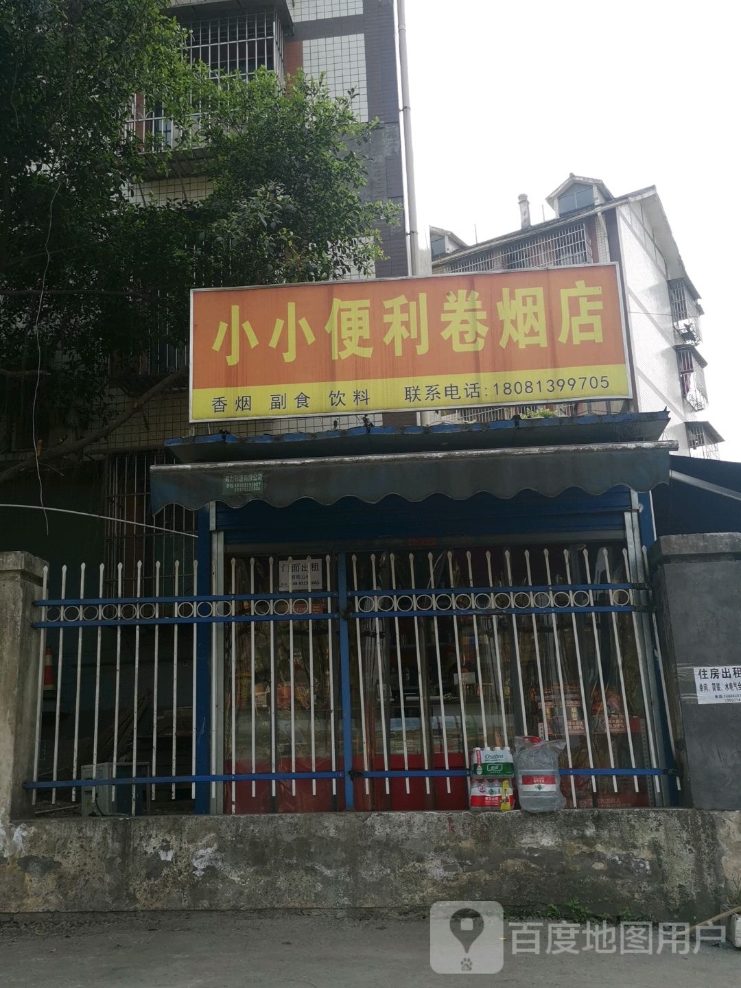 小小便利卷烟店