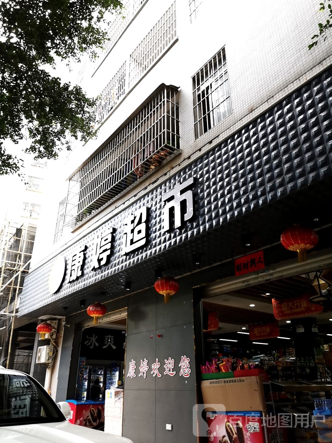 康婷超市