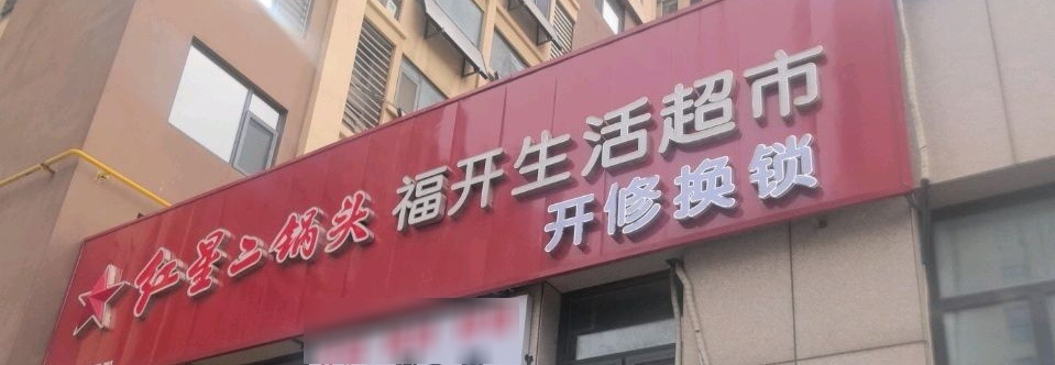 福开生活超市开修换锁(一店)
