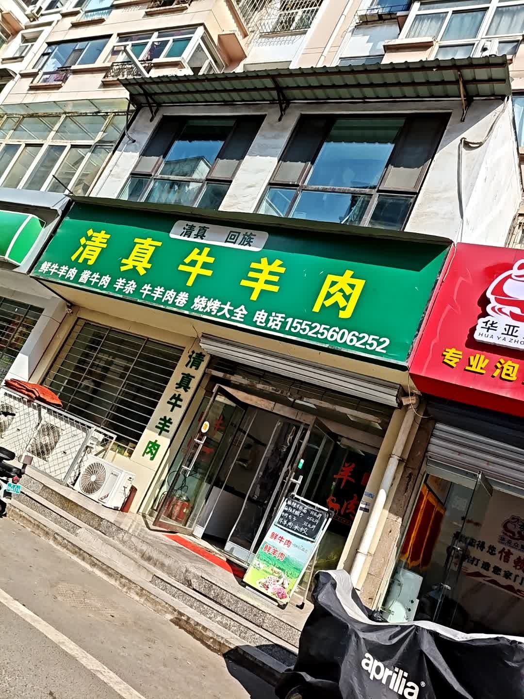 清真牛羊肉