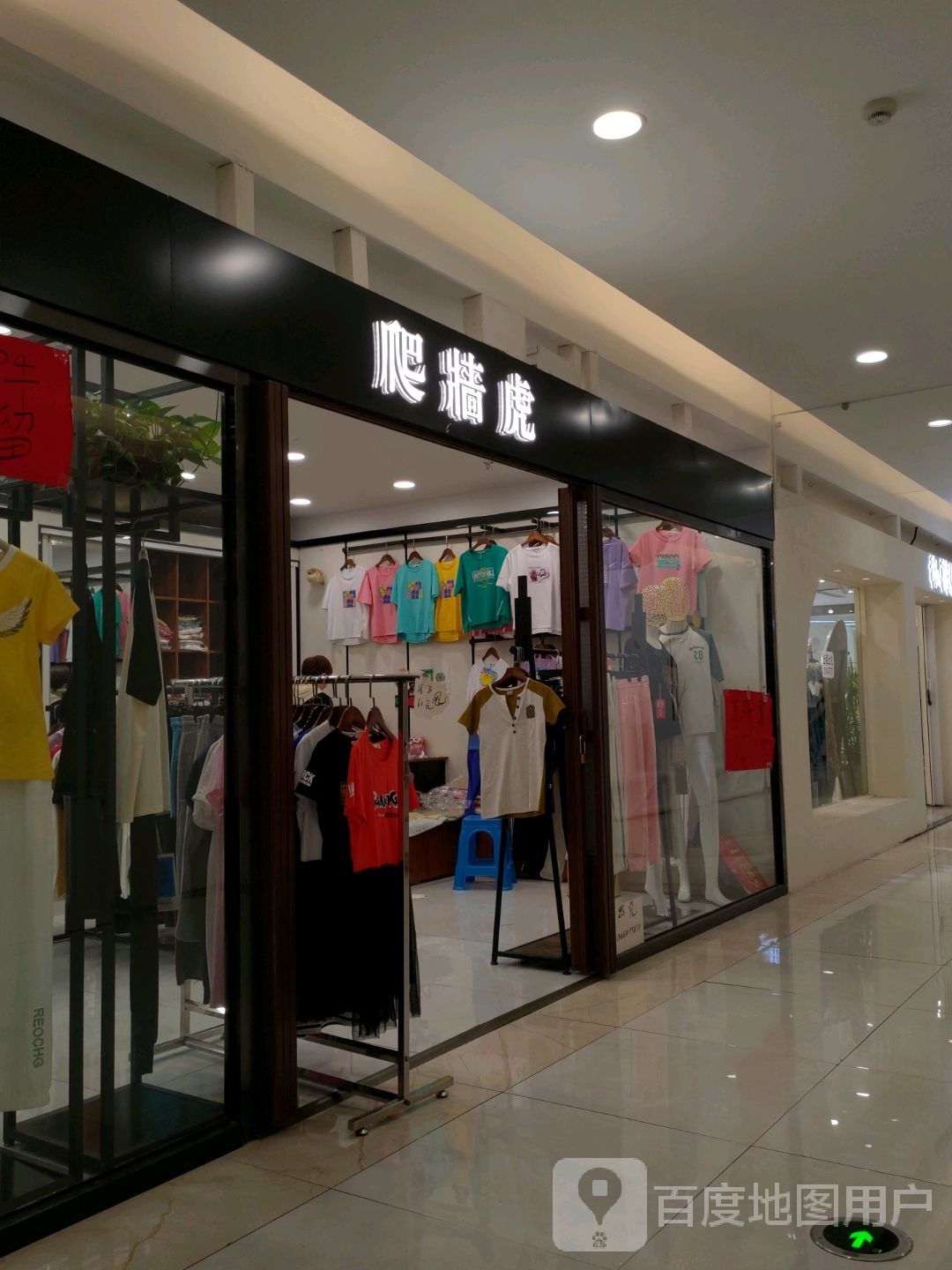 爬墙虎(新都太平洋购物中心店)
