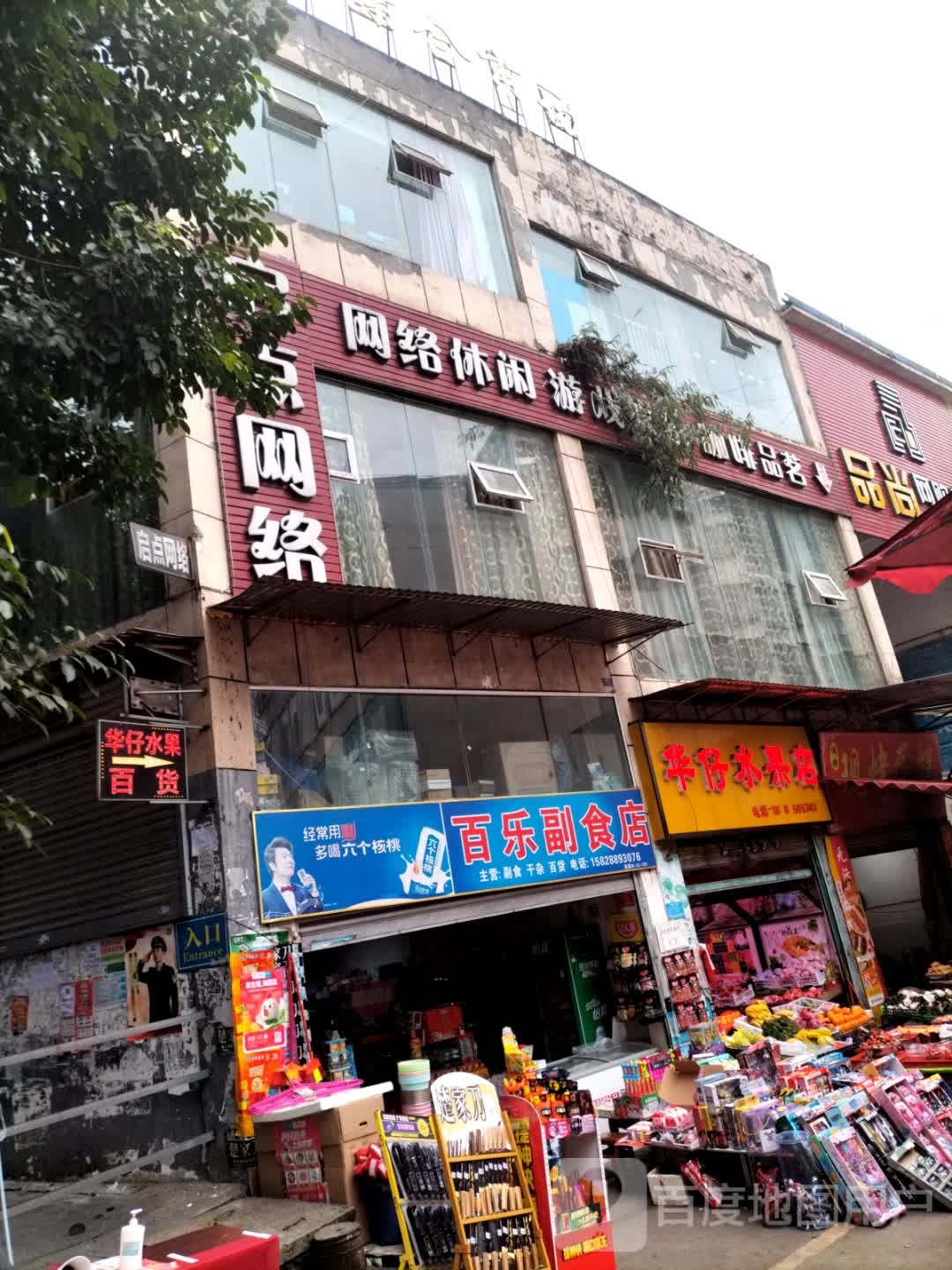 华仔水果店