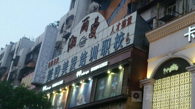 海丽曼美容美发培职校(华美嘉园店)