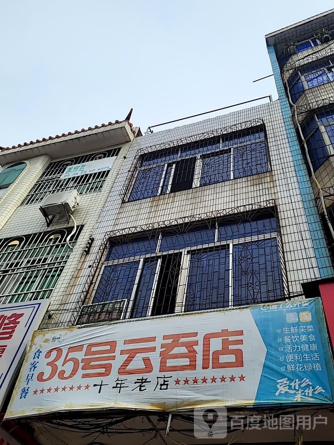 35号云吞店(儋州夏日国际商业广场店)