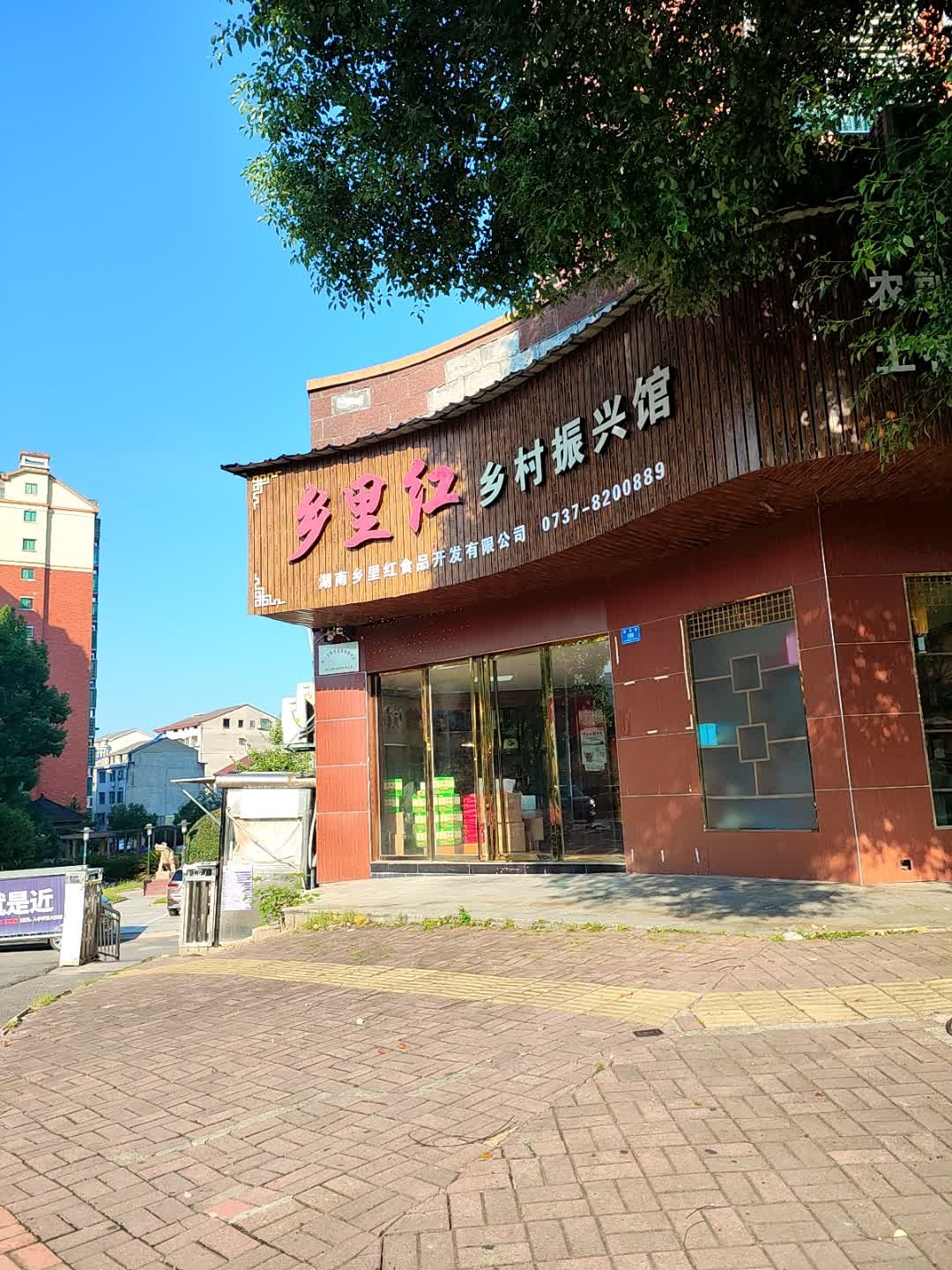 乡里红乡村振兴馆(万基·桃江豪苑店)
