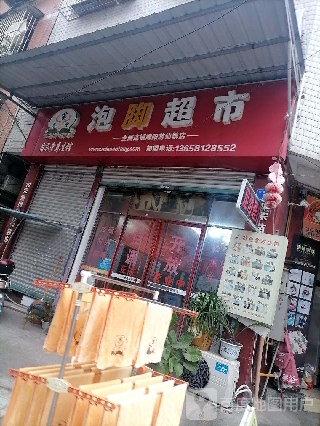 泡脚超市(绵阳游仙镇店)