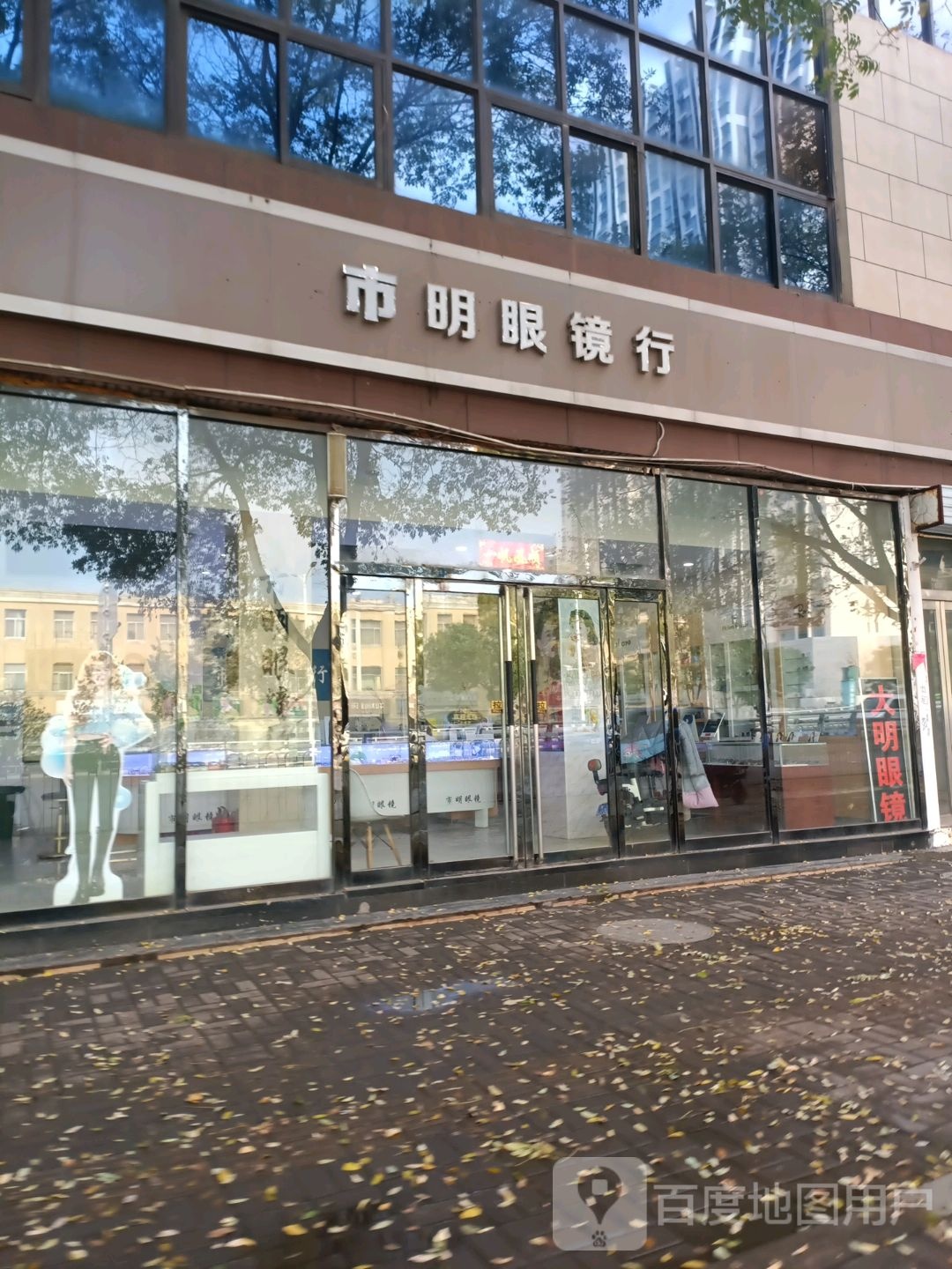 市明眼镜行