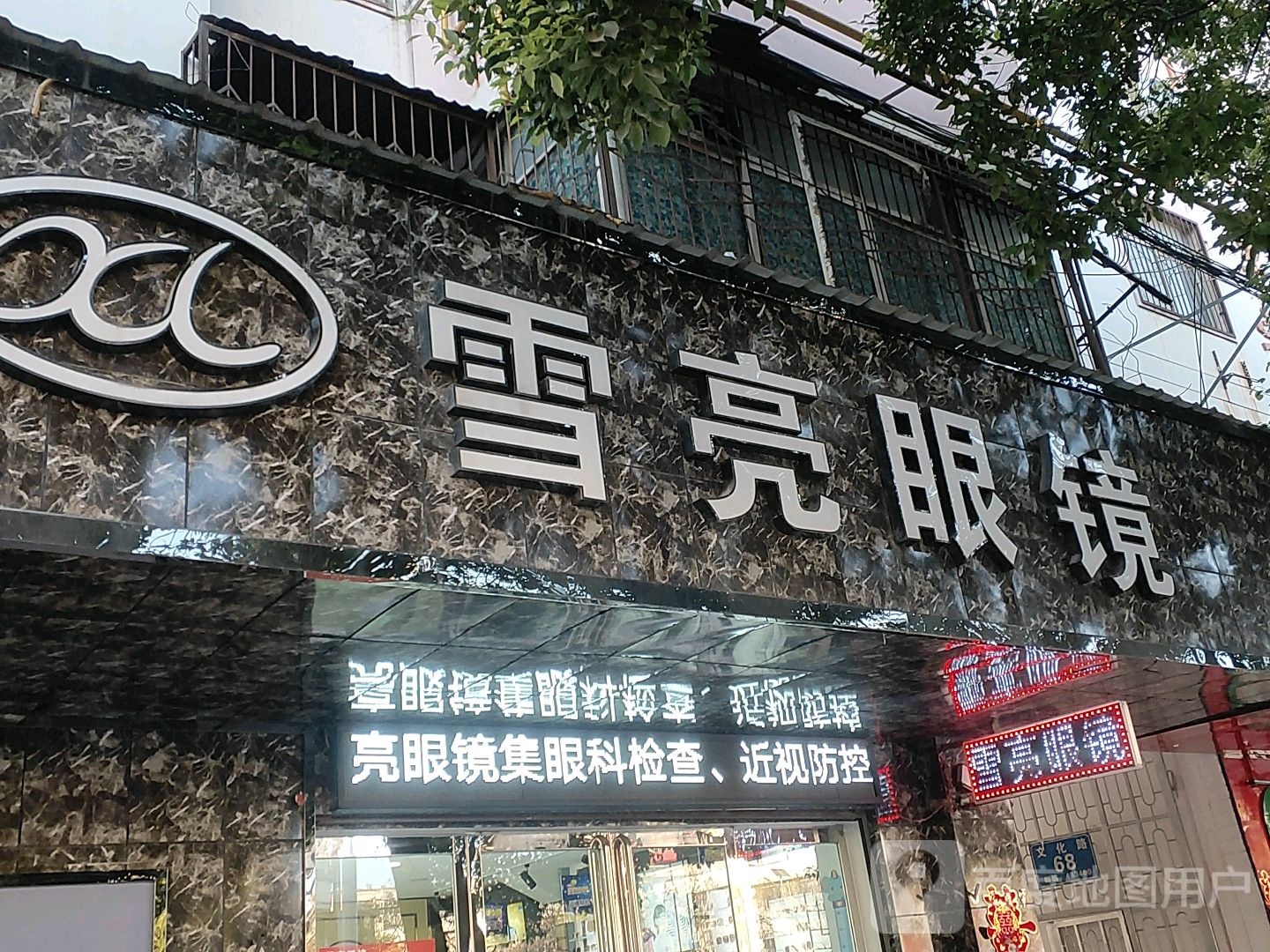 平舆县雪亮眼镜(健康路店)