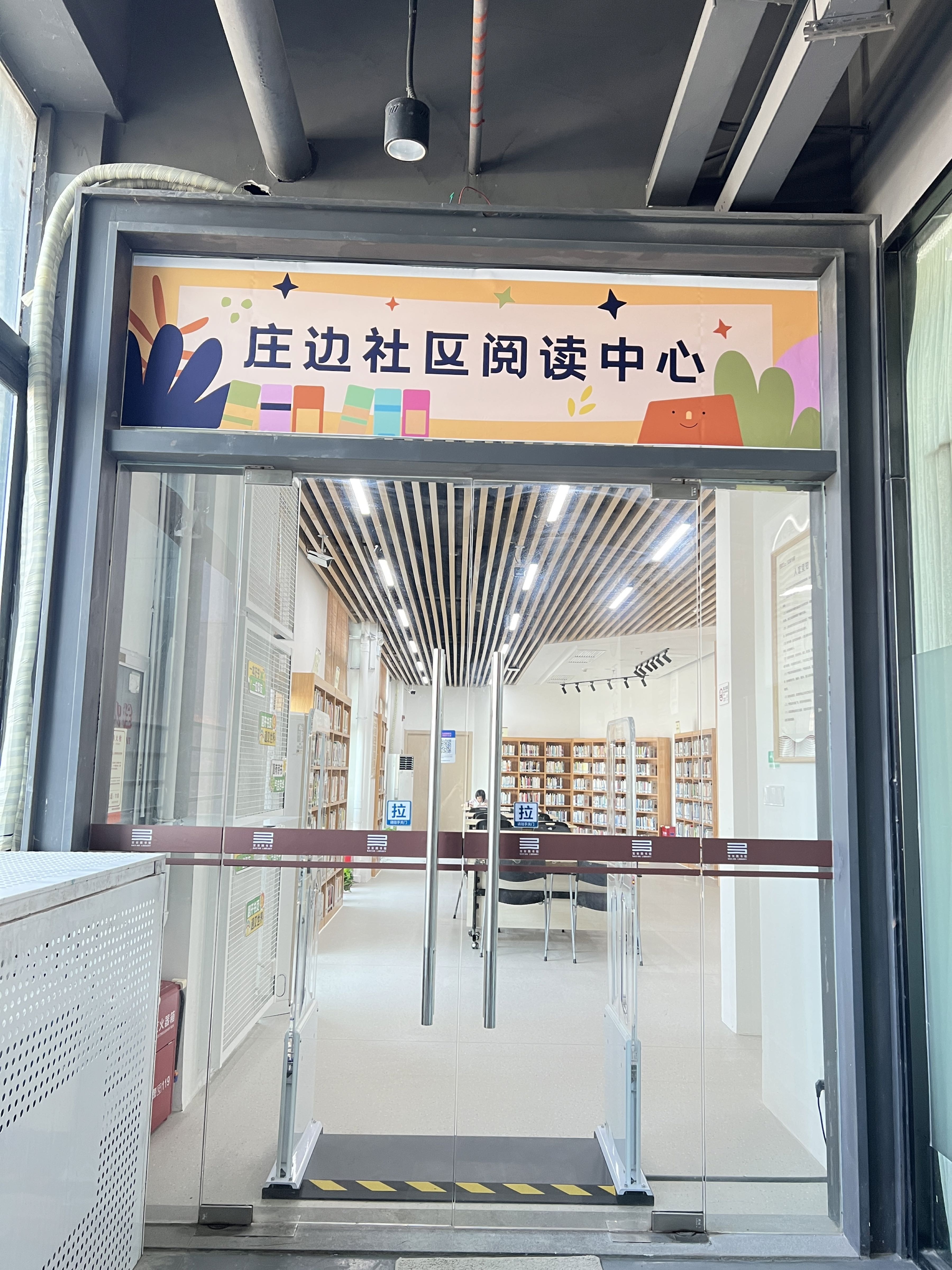 宝读书房(庄边社区阅读中心)