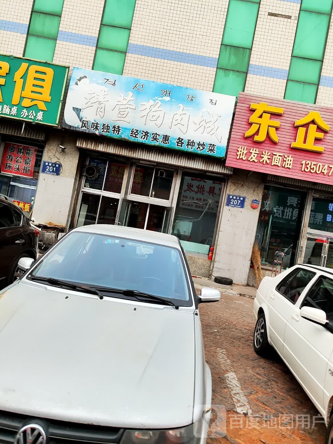 靖萱狗肉城(飞宇世纪商城店)