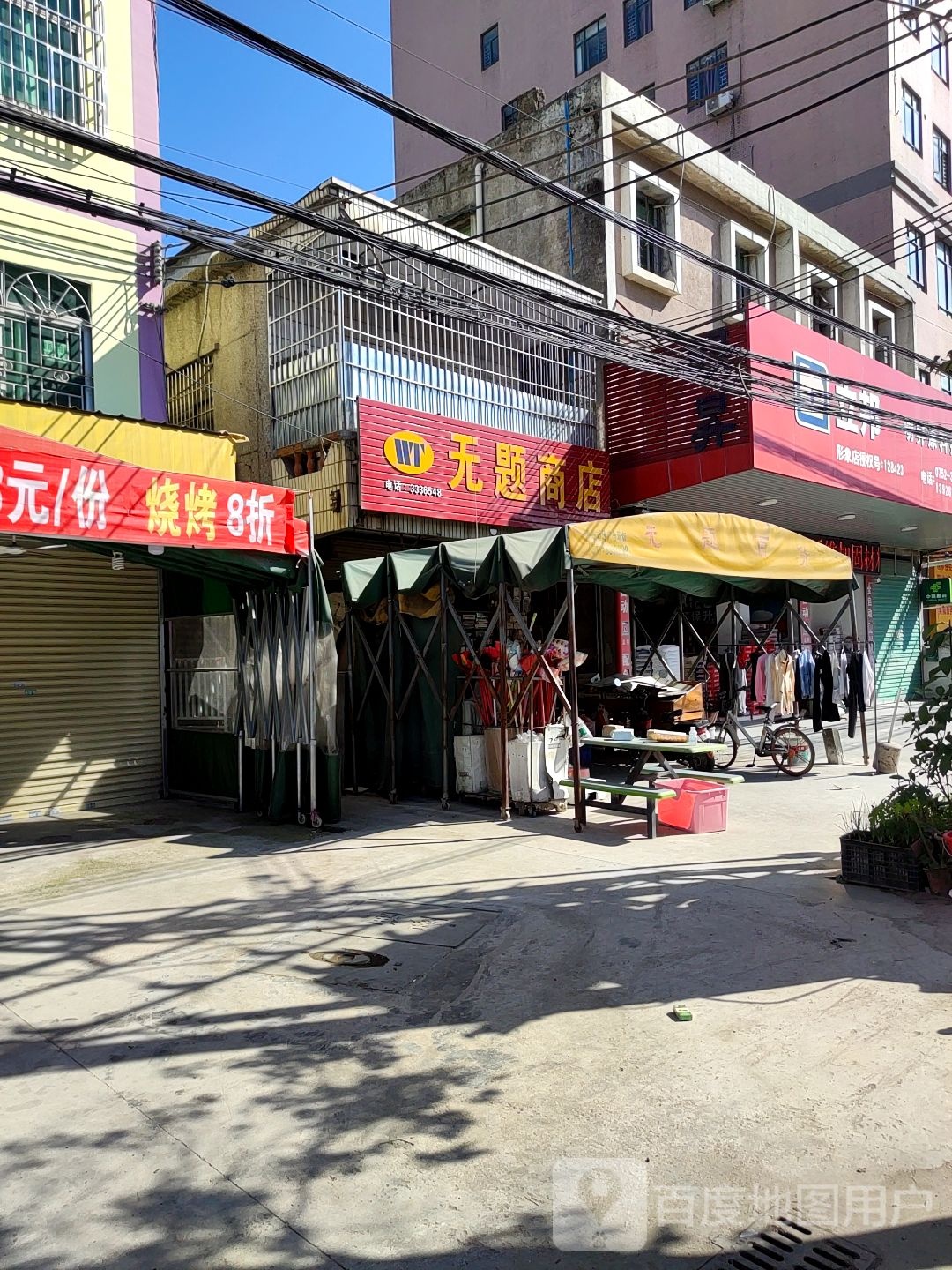 无题百货