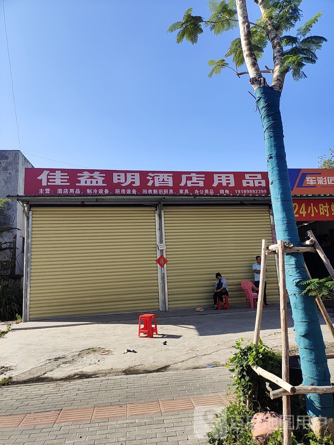 佳益明酒店