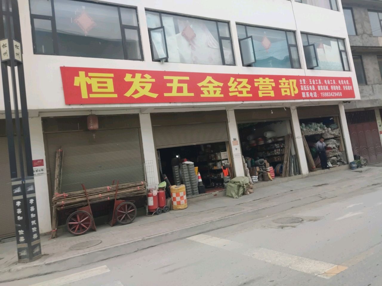 恒发五金经营部