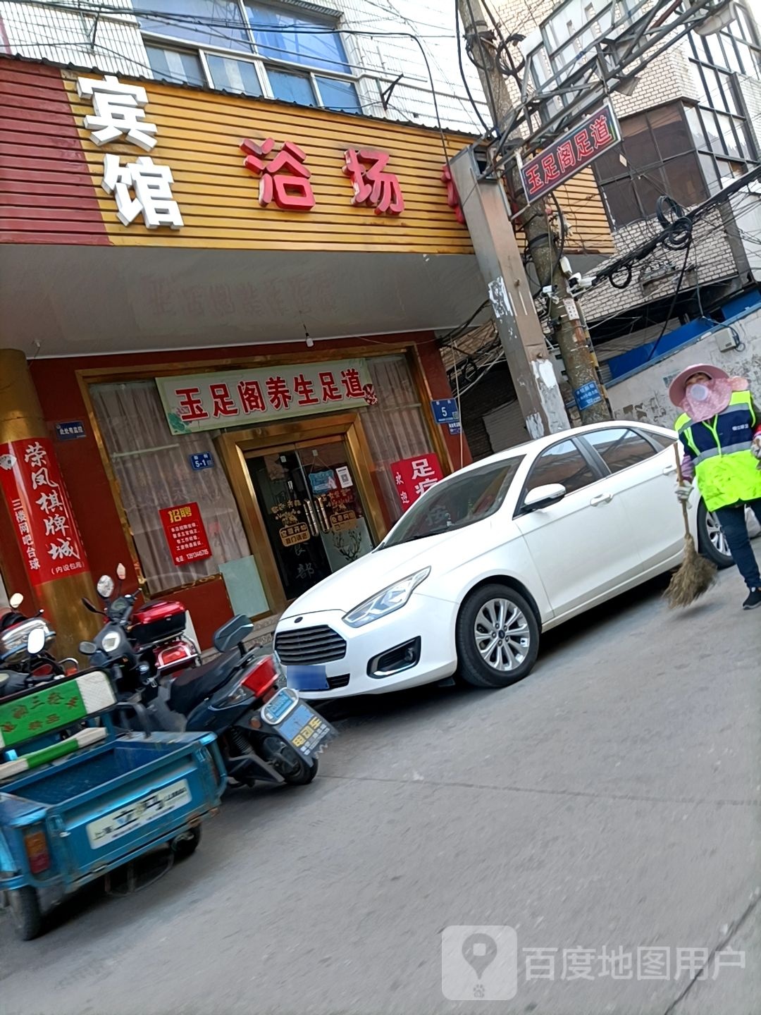 豫足阁养生足道