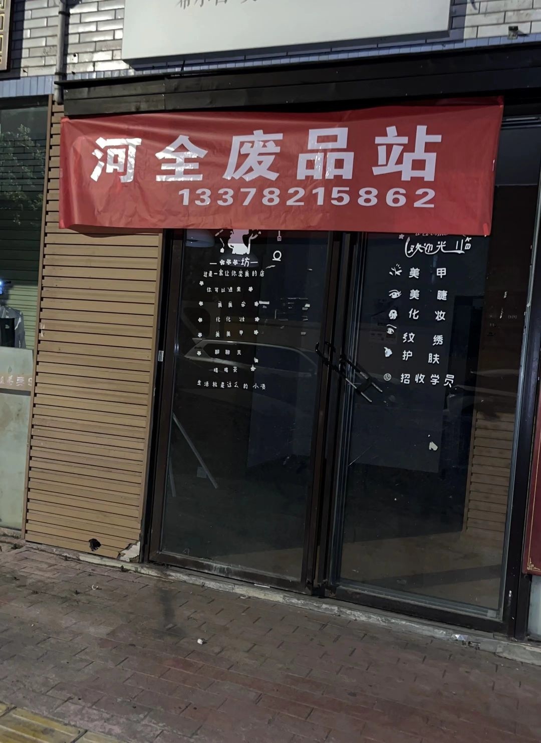 河全废品站