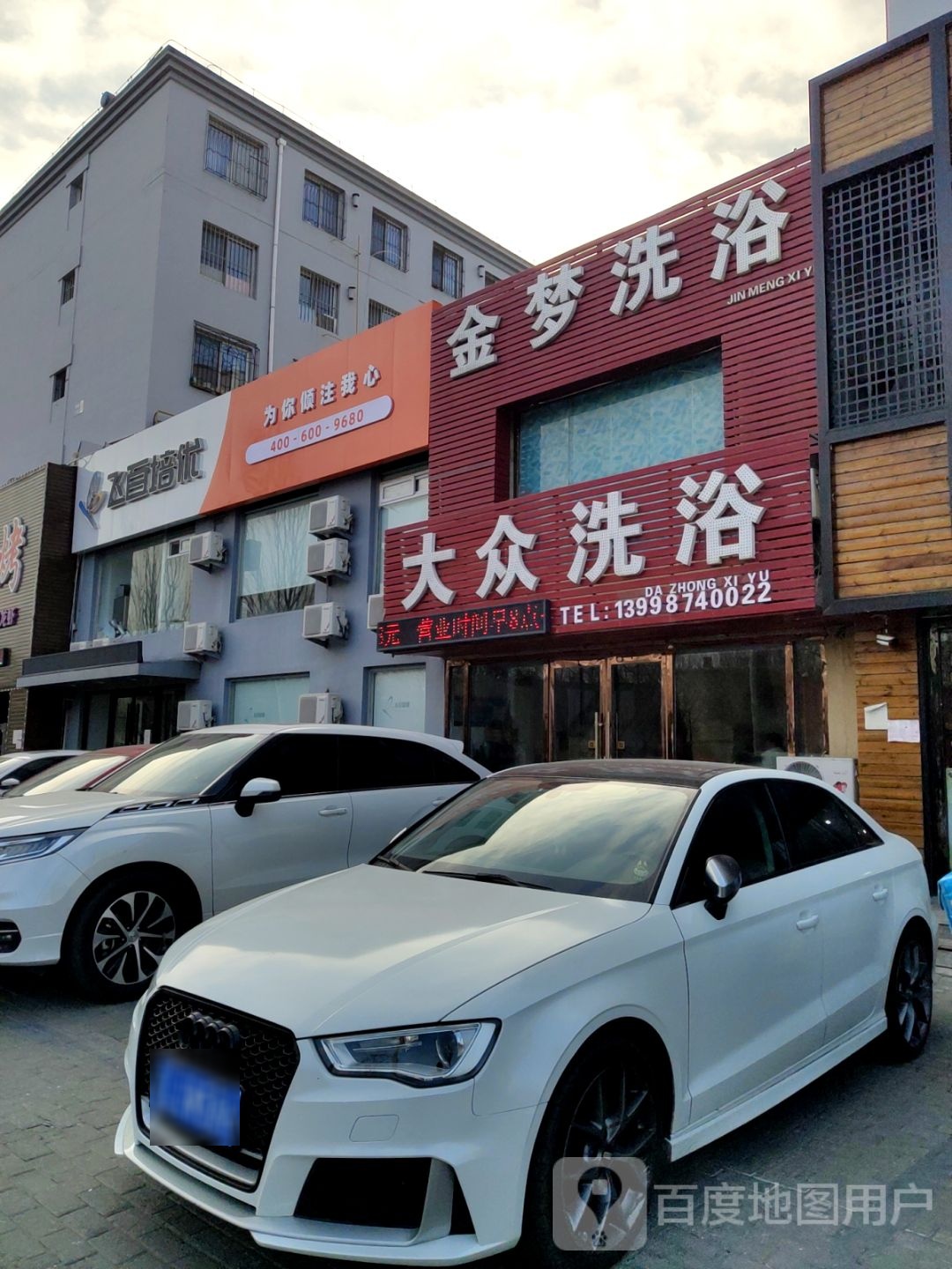 大众张洗浴