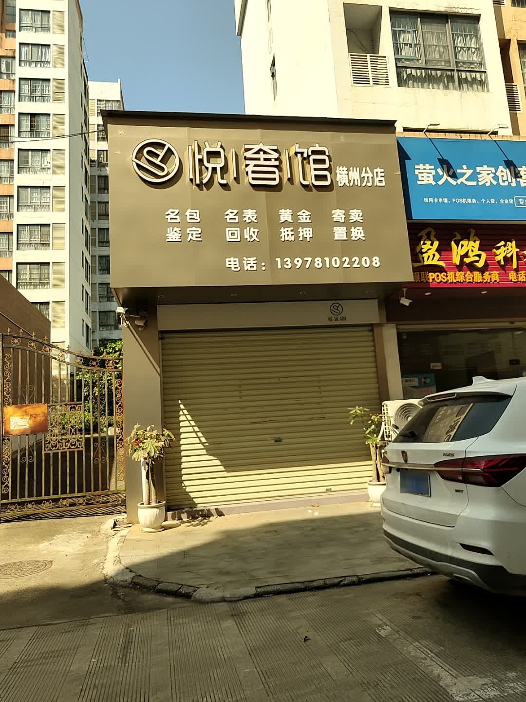 悦奢馆(横州分店)