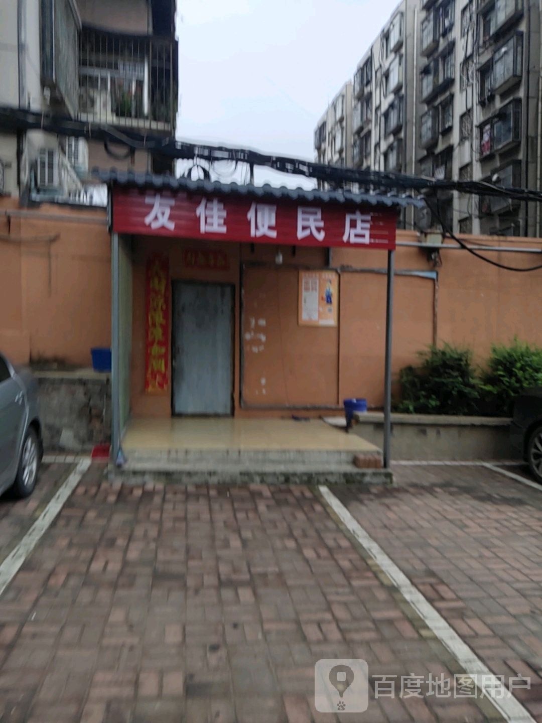 友佳便利店(培新街店)