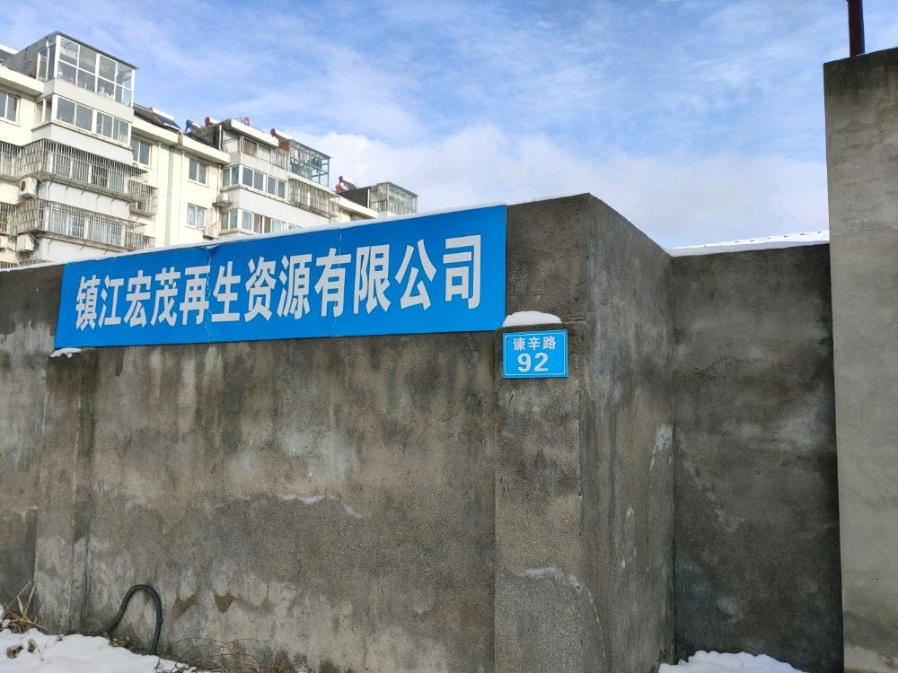 镇江宏茂再生资源有限公司