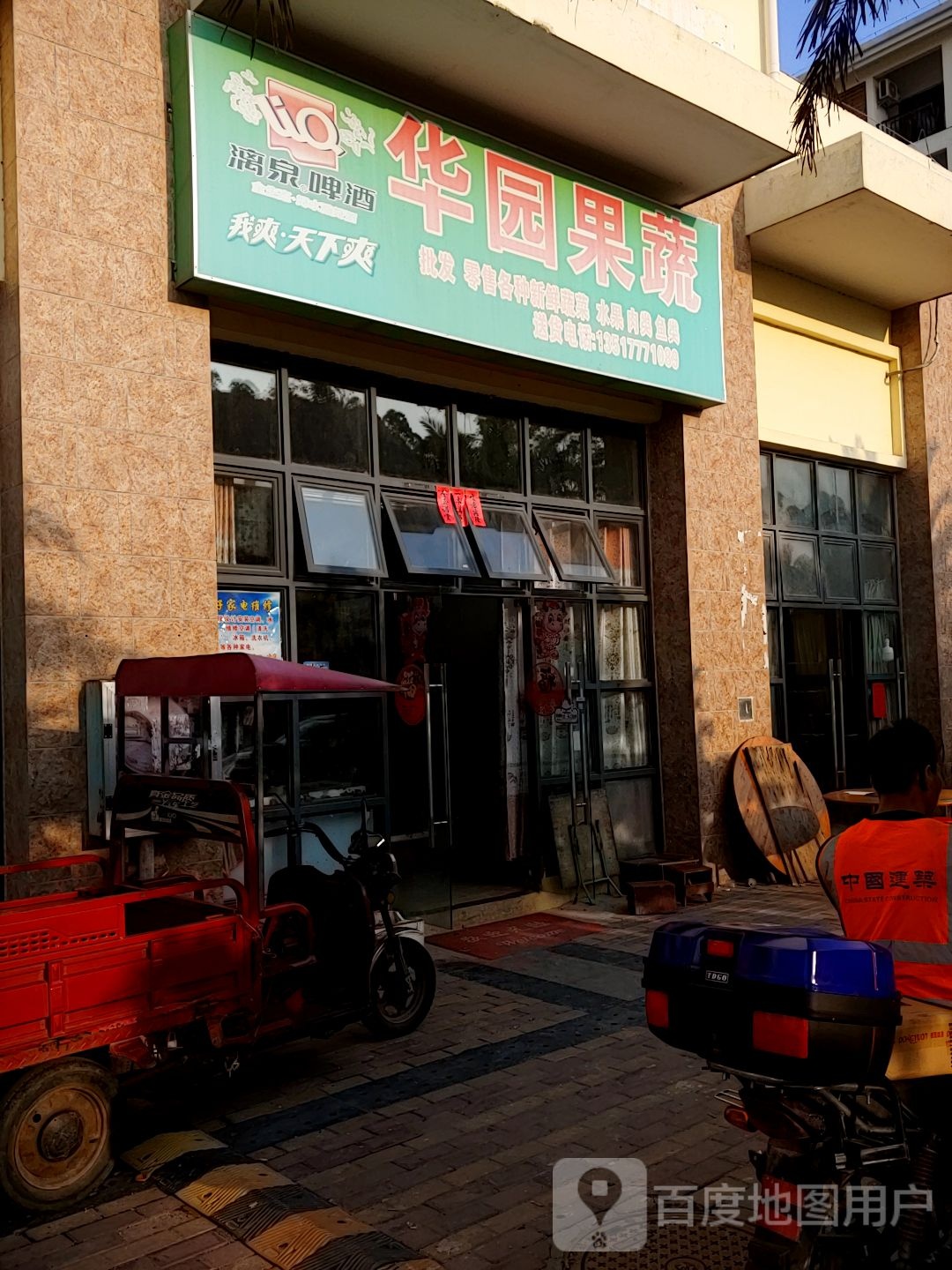 华园超市(青年公寓店)