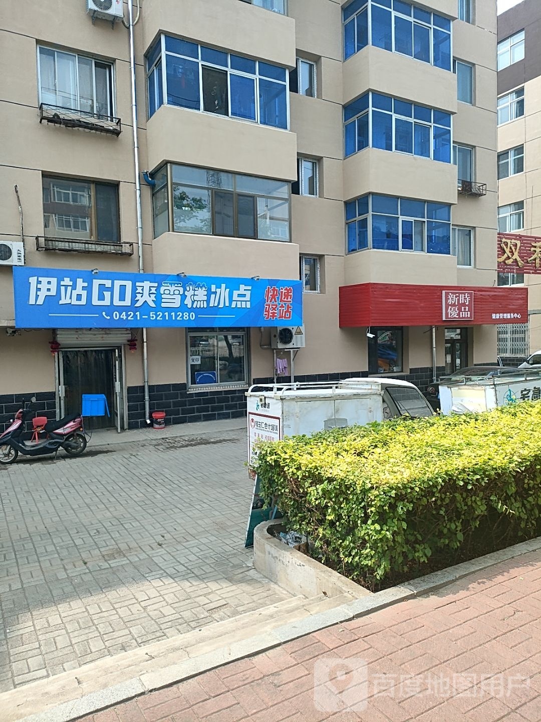 伊站GO爽雪糕冰点城