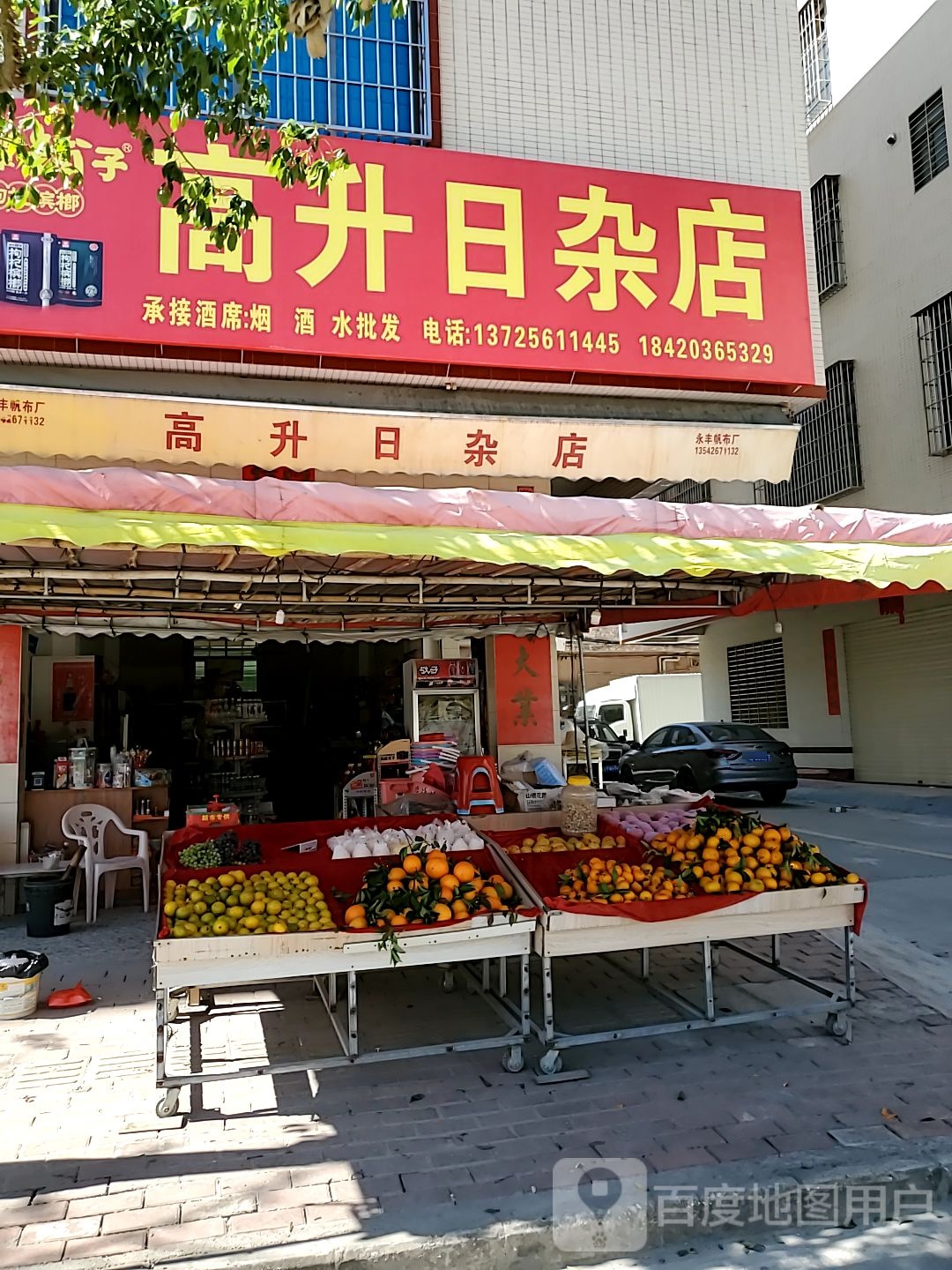 高升日杂店