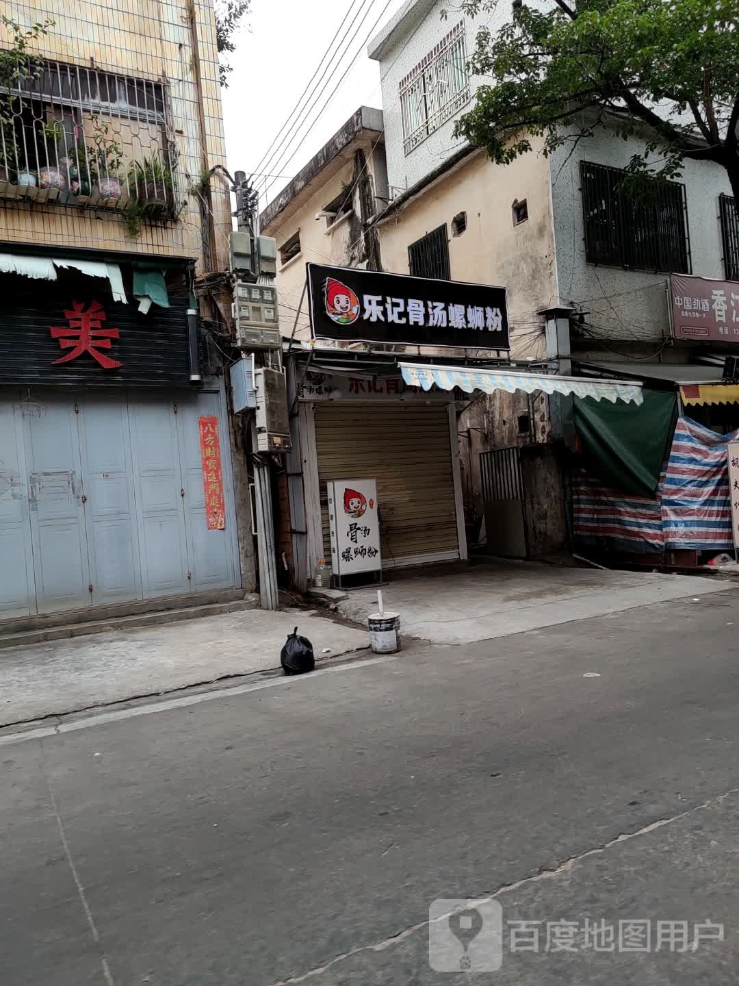 乐记骨汤螺蛳粉