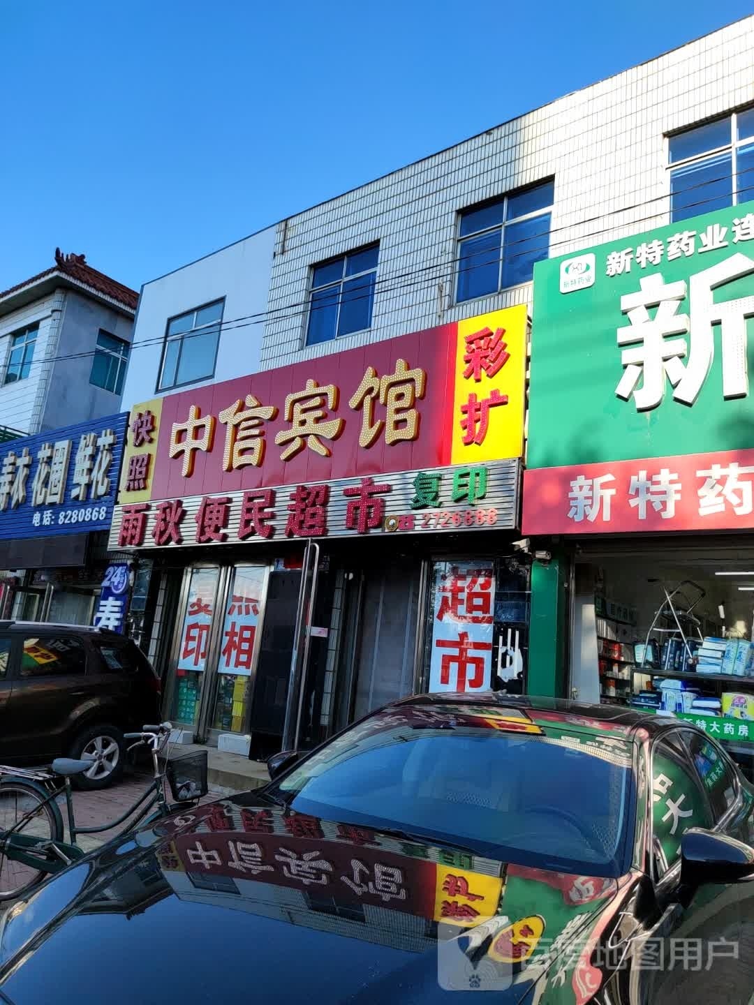 雨秋便民超市