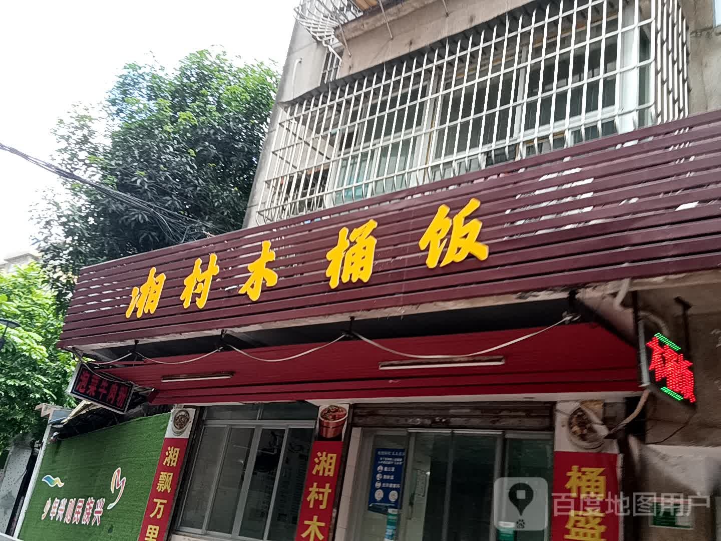 湘村木桶饭(地王广场店)