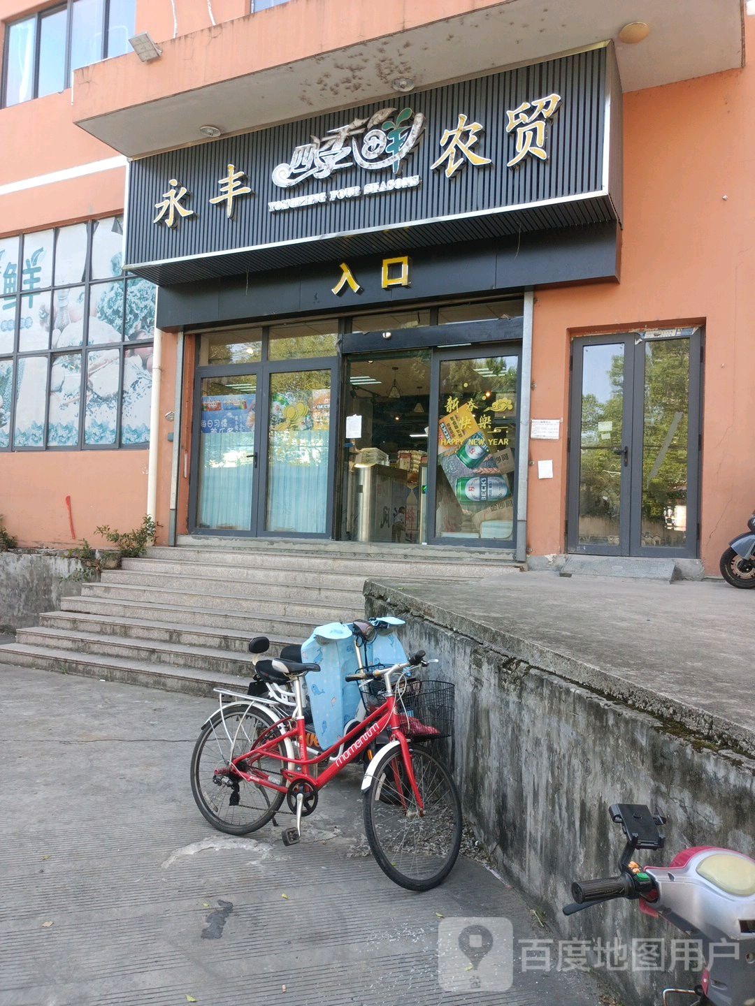 永丰农贸(城西店)