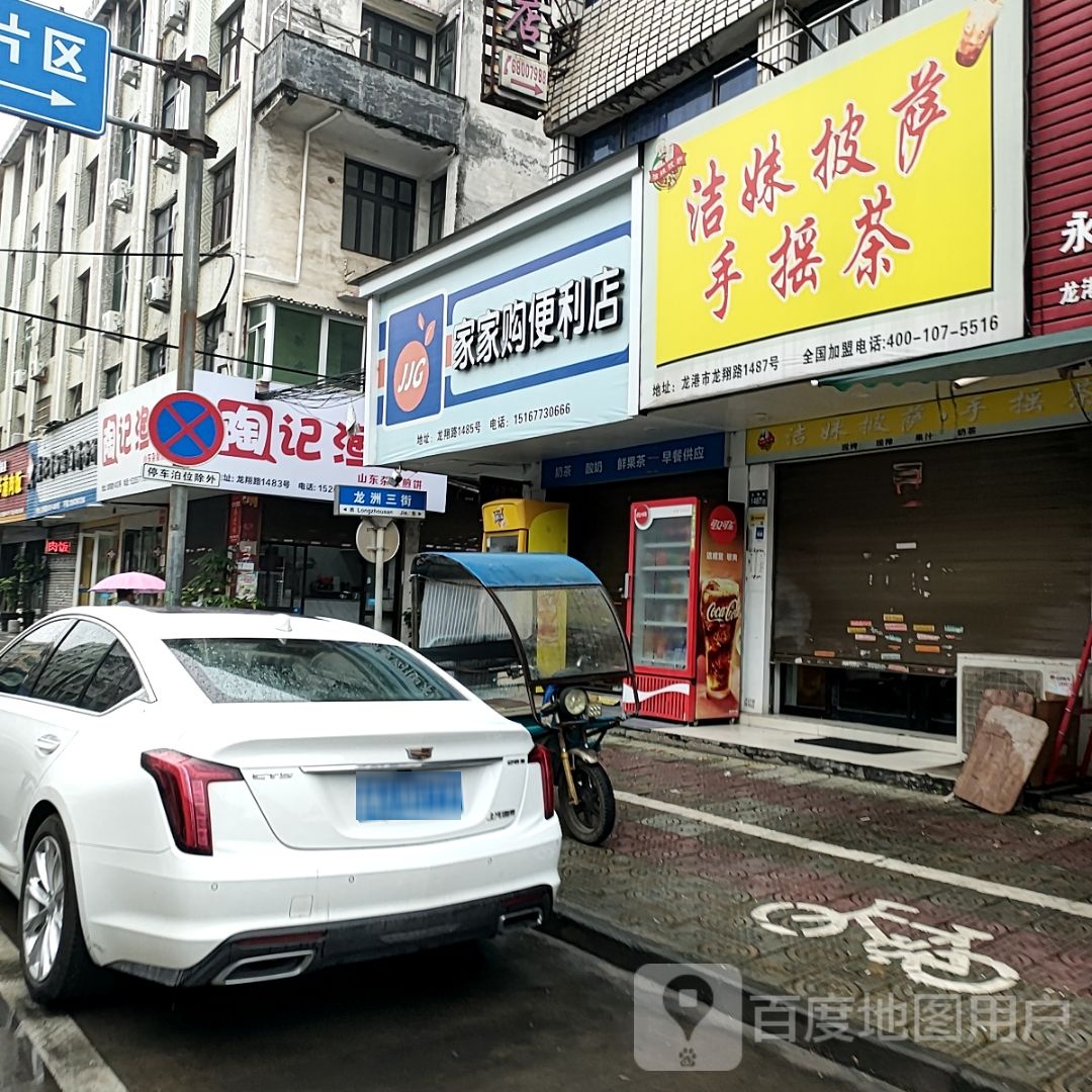 洁妹披萨(新鸿广场未来城店)