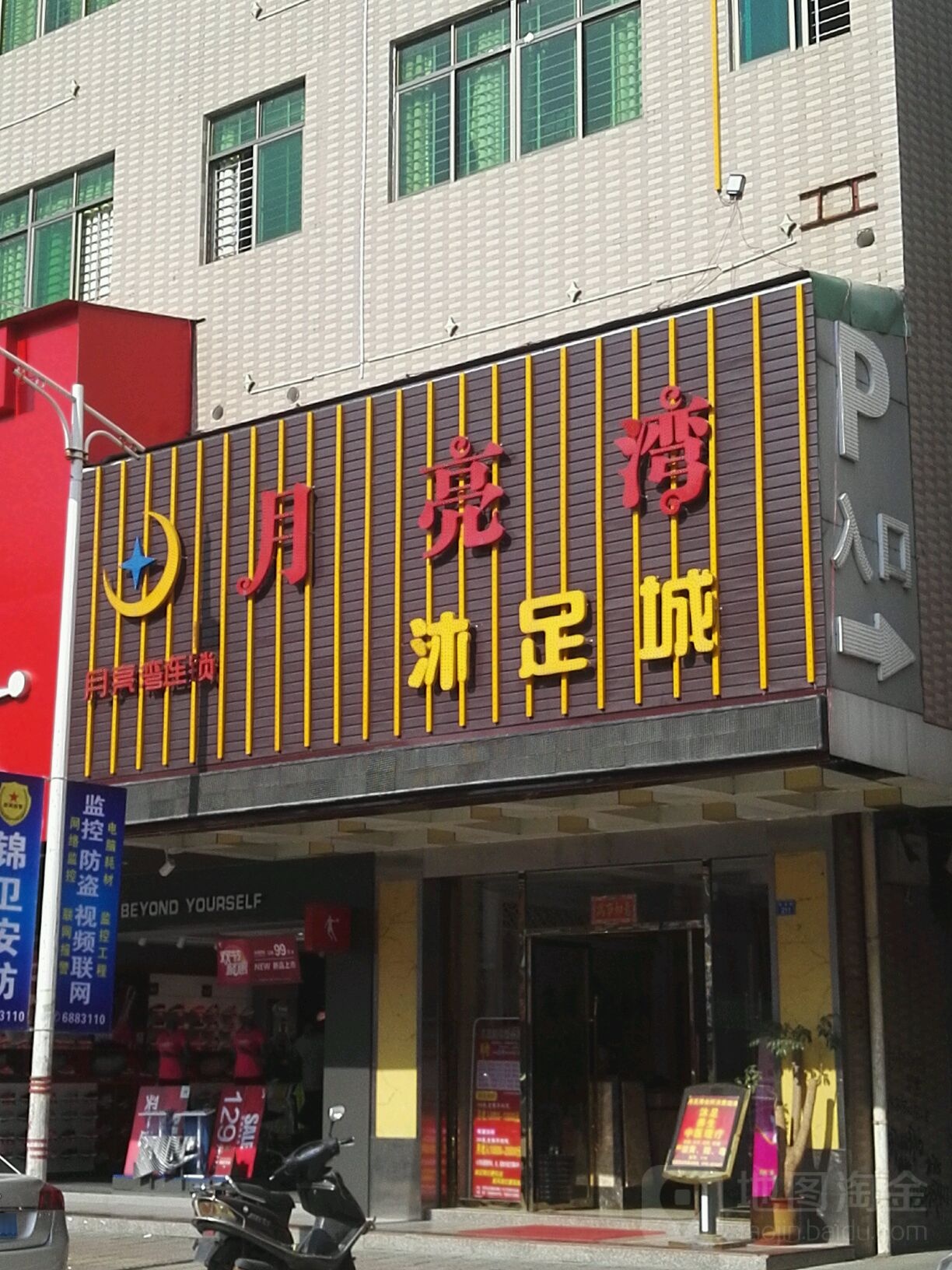 月亮湾沐足城(龙溪店)
