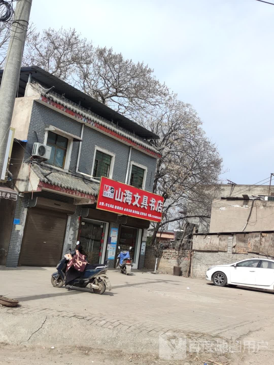 山海文县书店
