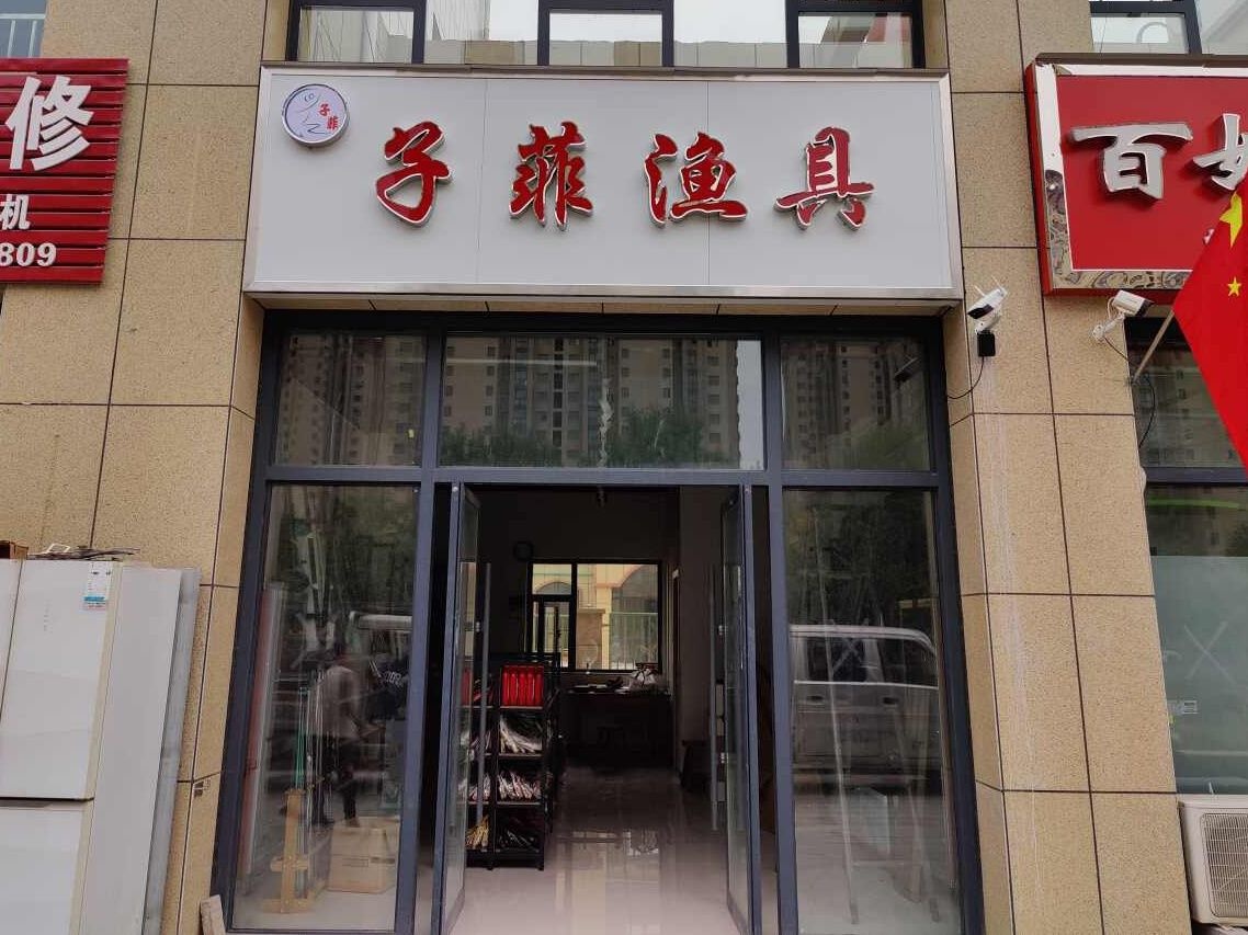 子菲渔具(润华翡翠山店)