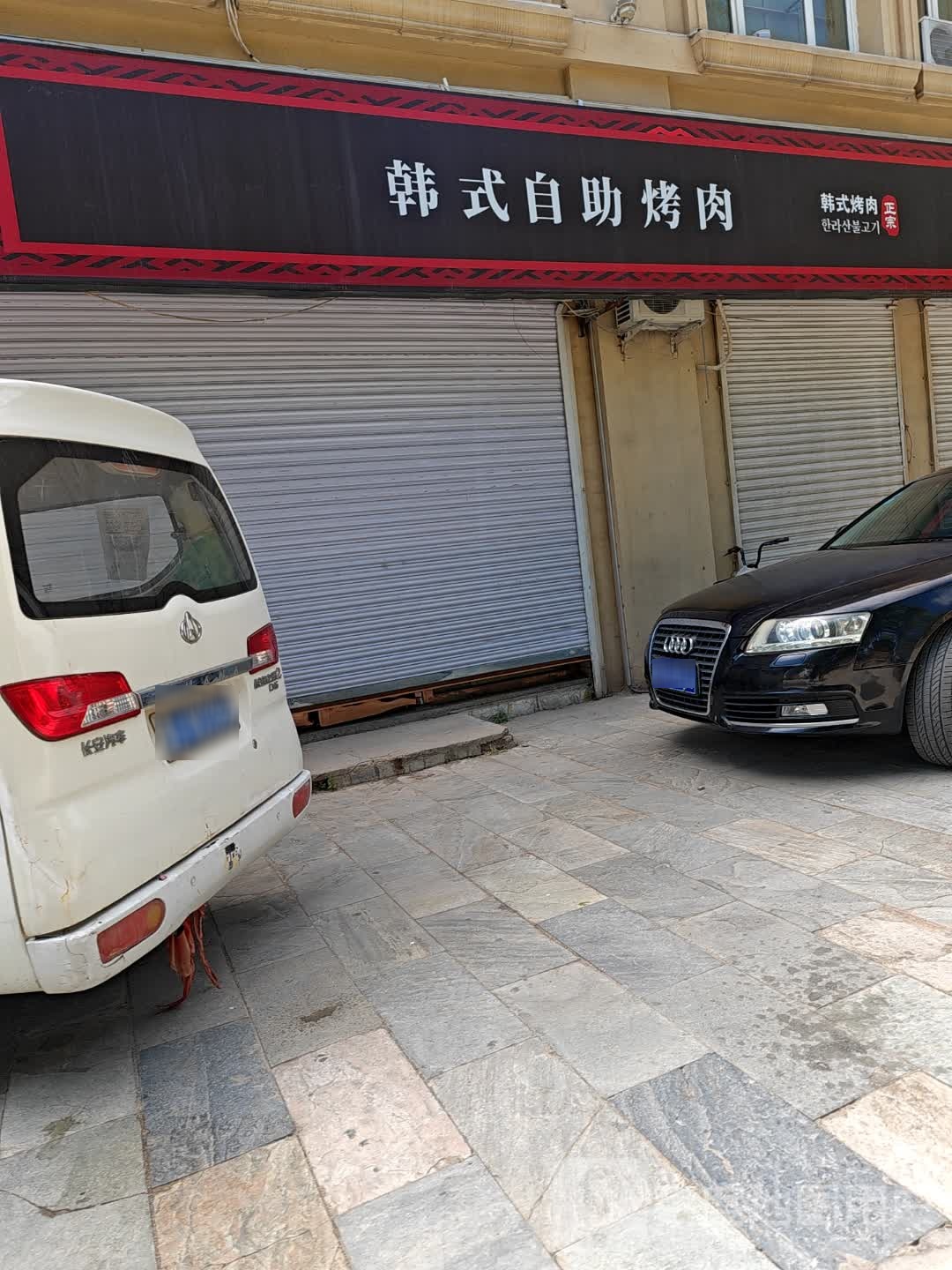 韩试自助烤肉