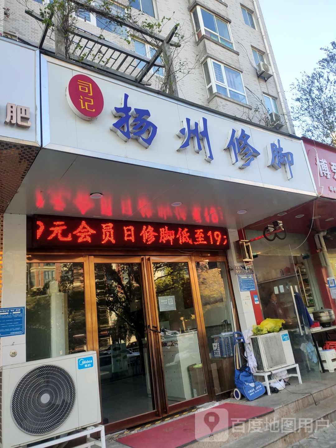 扬州脚修(民航花园店)