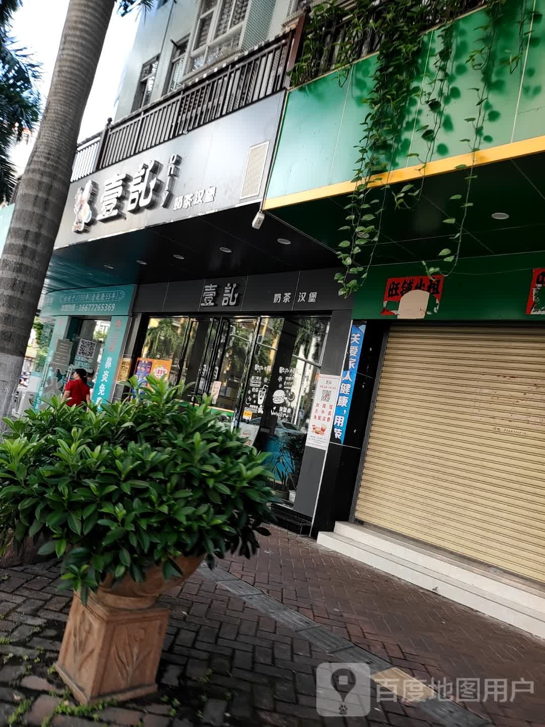 壹心奶茶汉堡