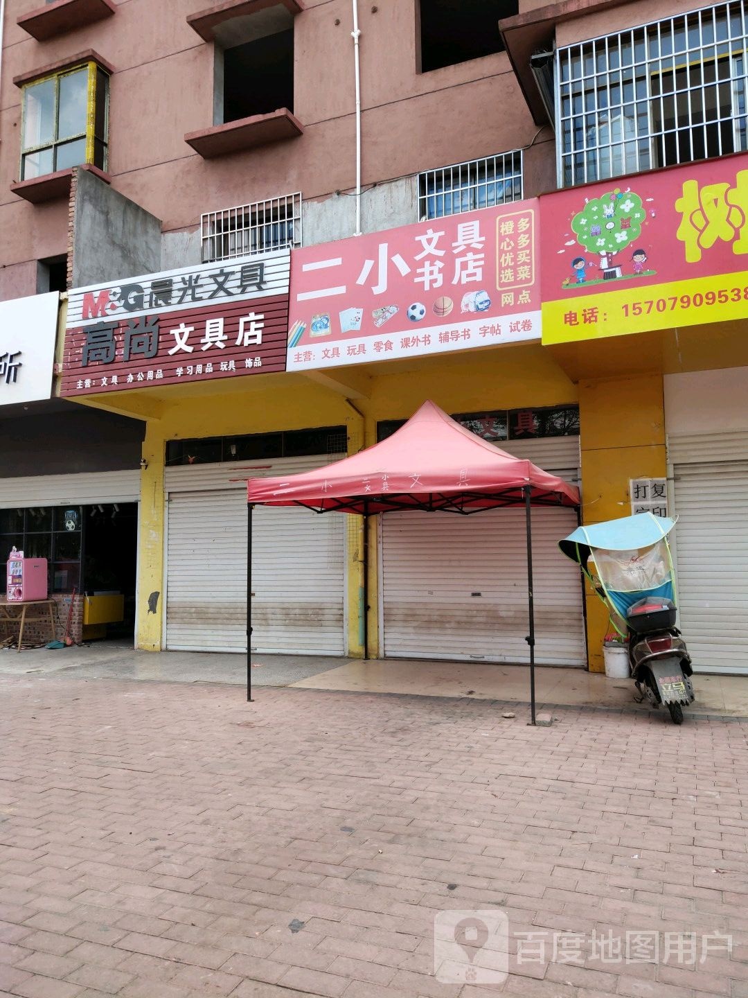 二小文具书城(姚家边路店)
