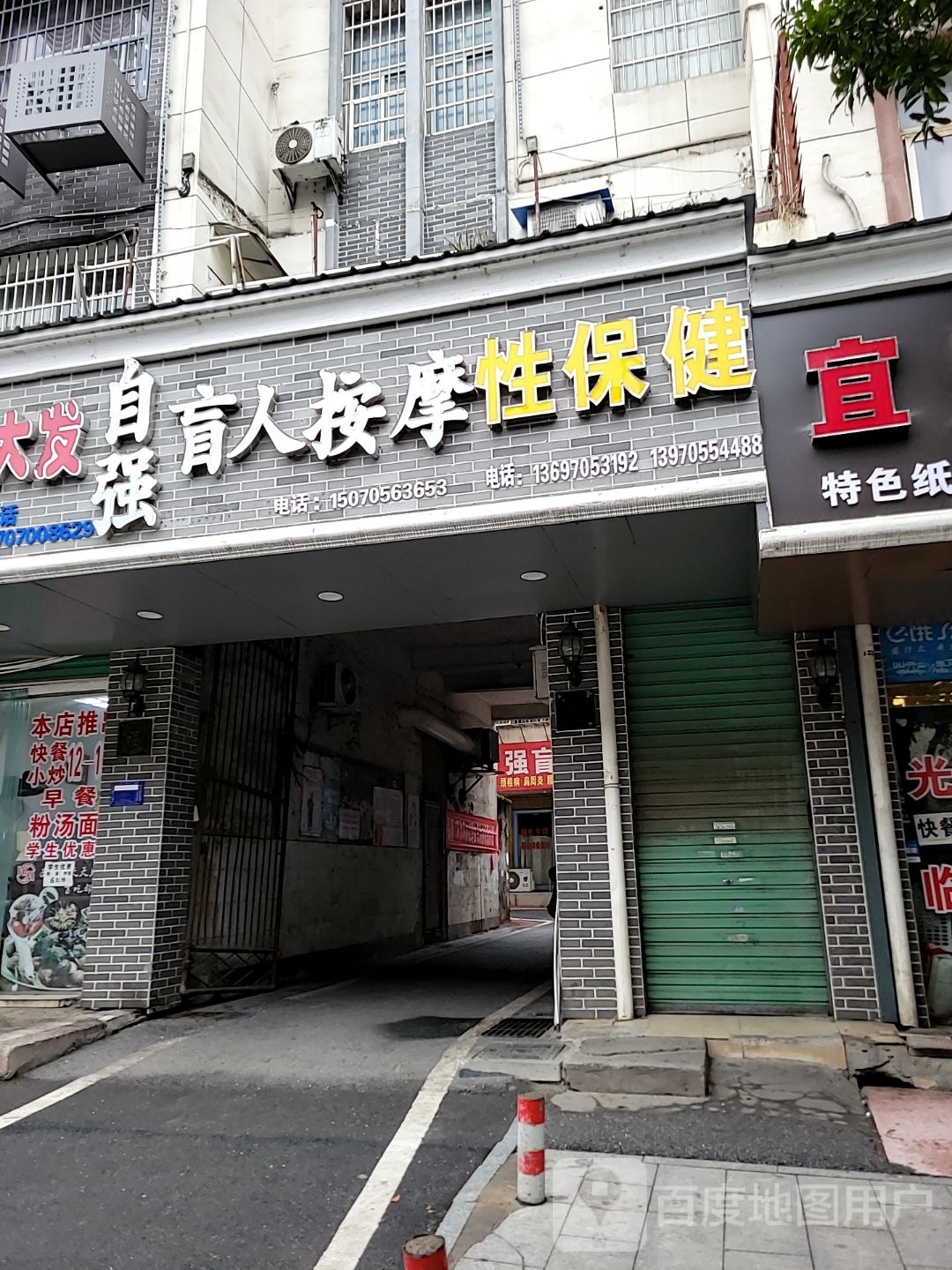 自强盲人保险按摩(明月南路店)