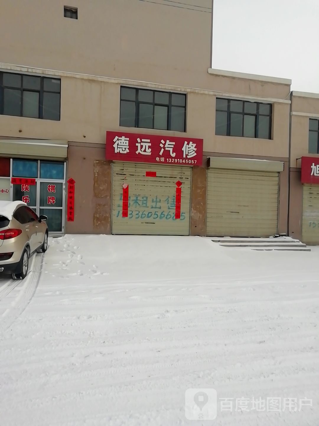 白银德远汽修服务中心