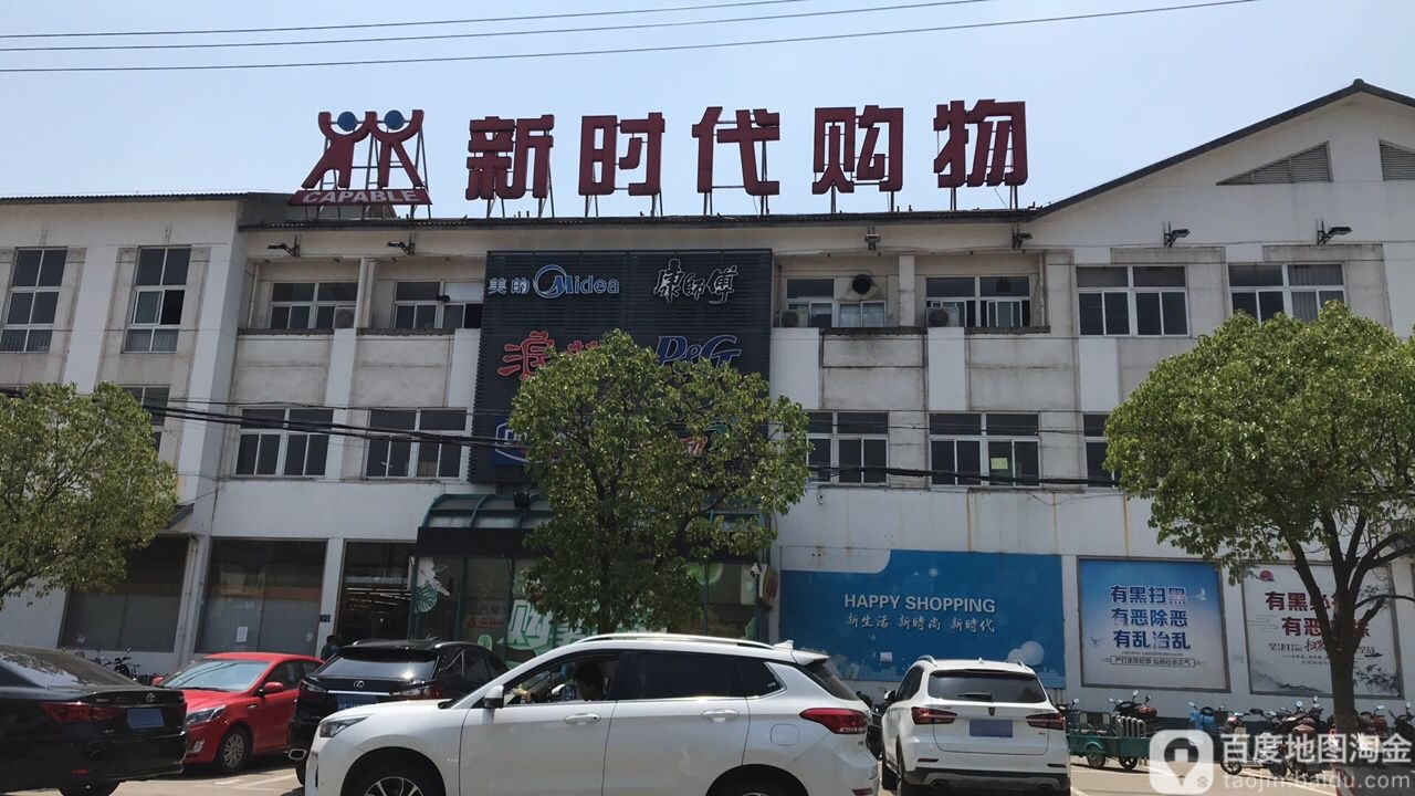 新时代购物广场0(常熟王庄店)