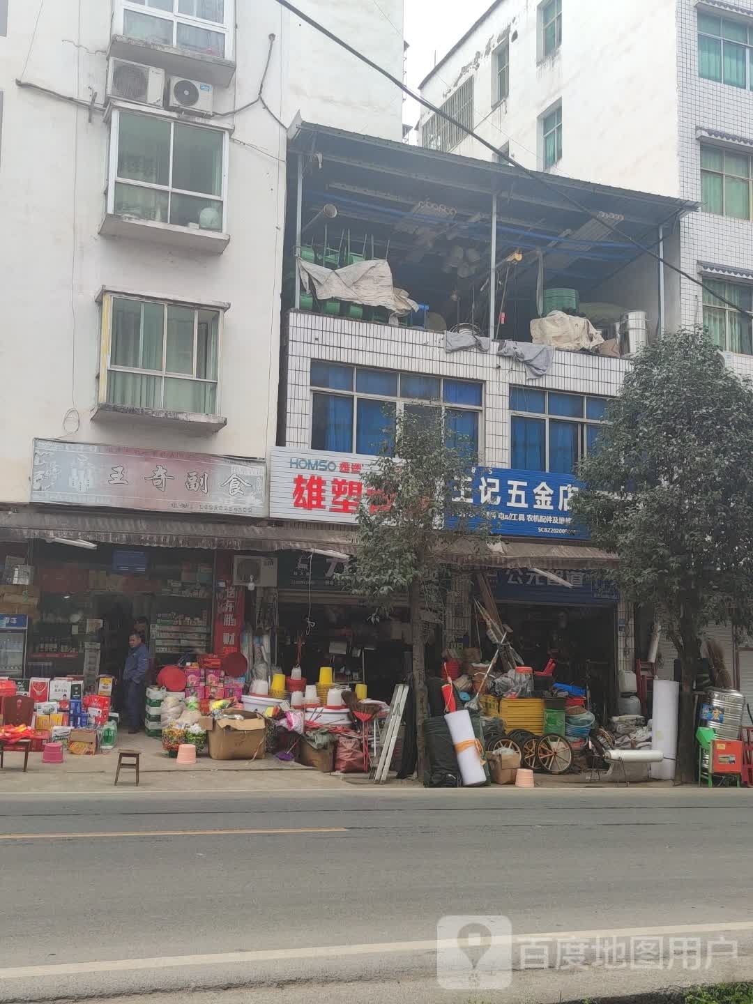 王记五金店